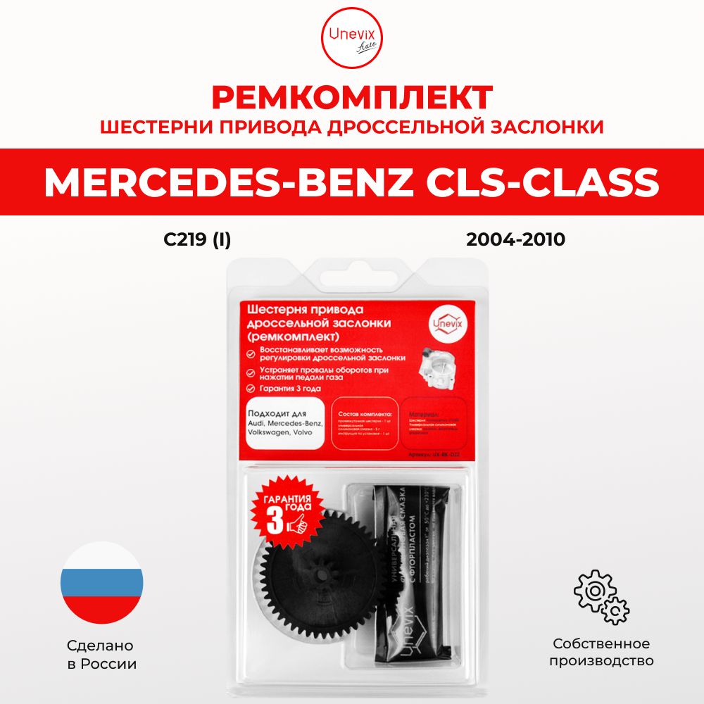 Ремкомплект дроссельной заслонки для Mercedes-Benz CLS-Class I в кузове C219 2004-2010. Шестерня дросселя для Мерседес-Бенз