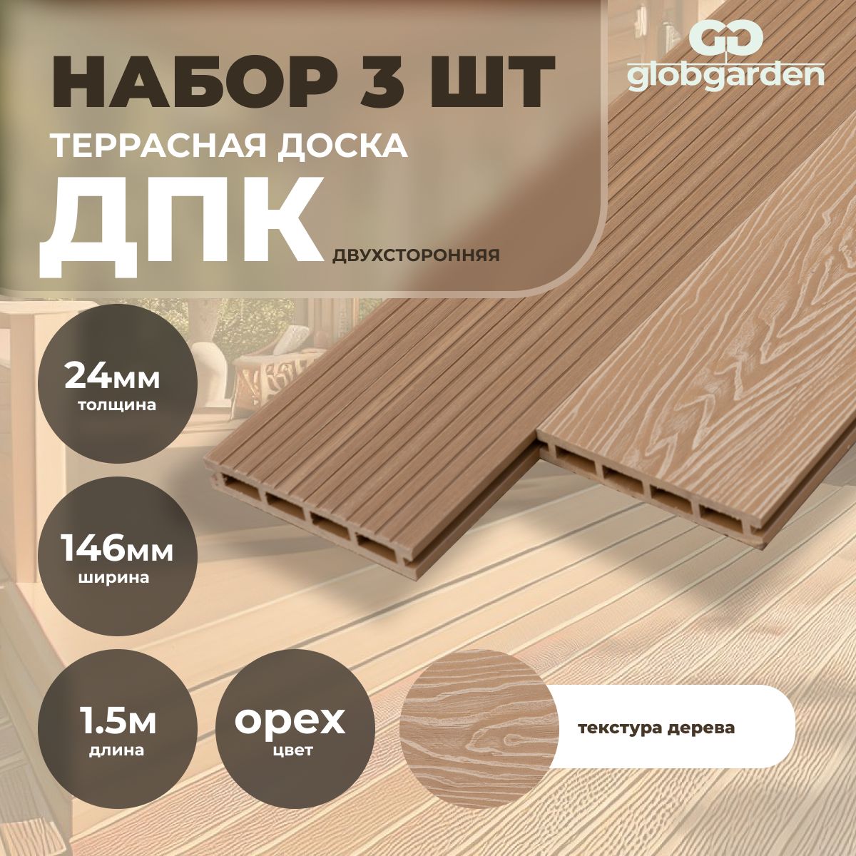 ТерраснаядоскаизДПК24х146х1500мм,набор3шт,цвет:Орех