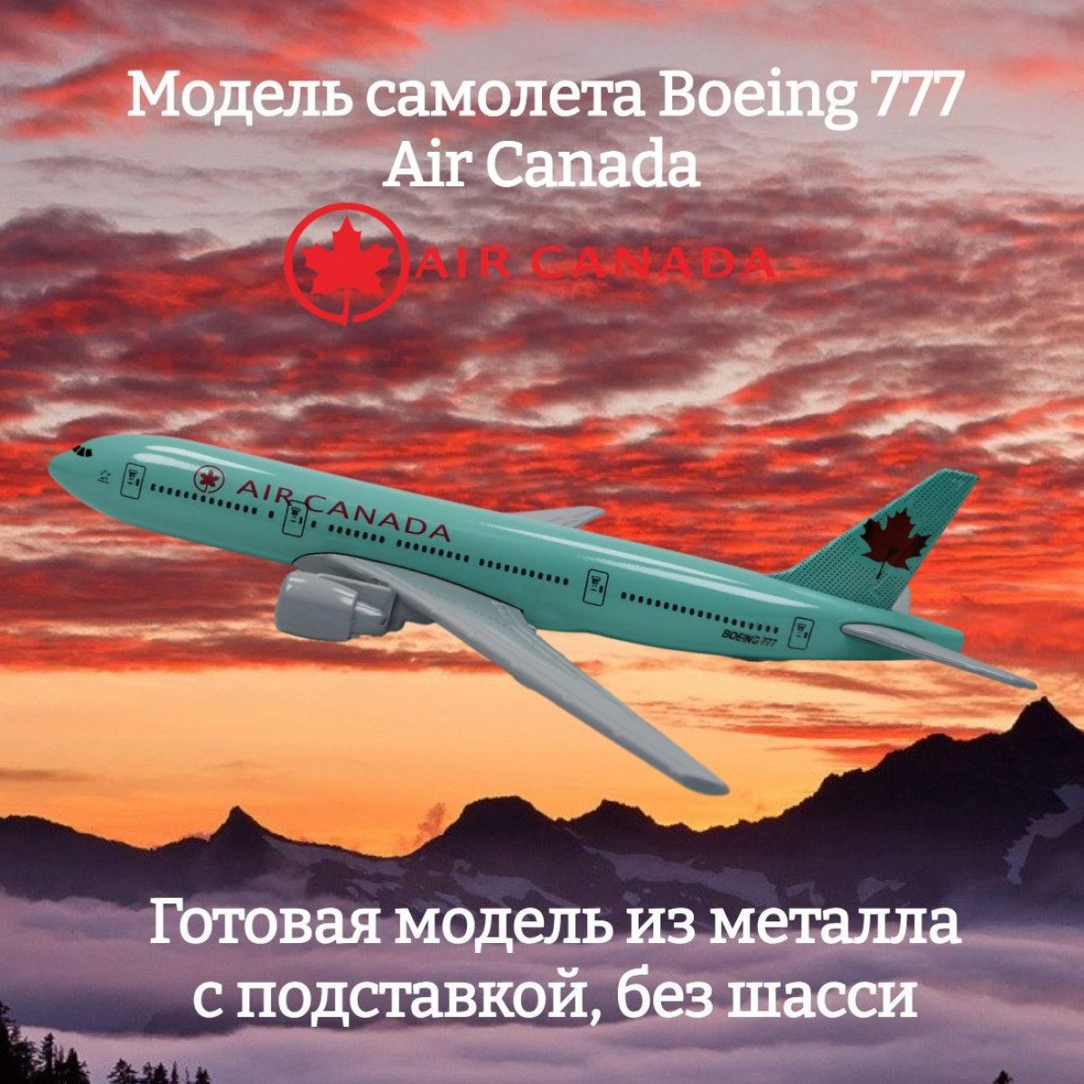 Модель самолета Boeing 777 Air Canada длина 15 см (без шасси) - купить в  интернет-магазине OZON по выгодной цене (1260578589)