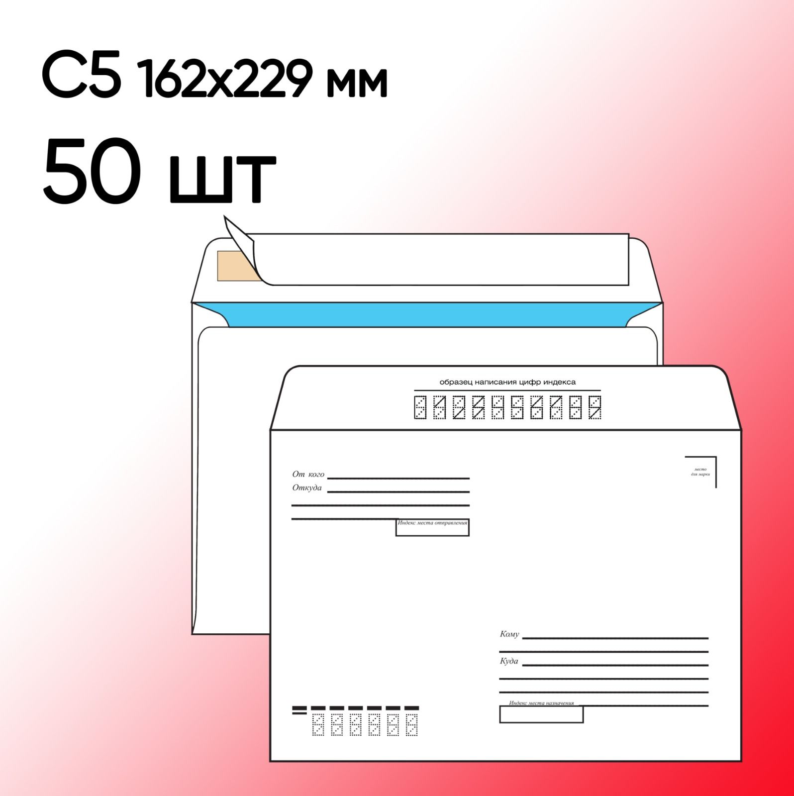 КонвертС5Кому-Куда50шт162х229ммстрип