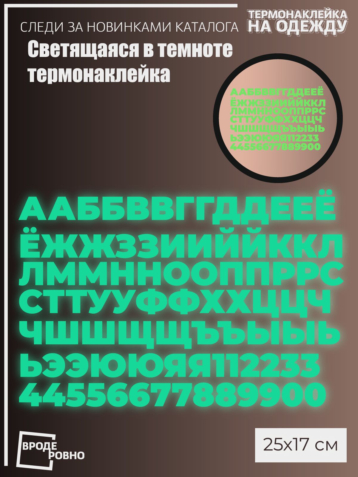 Термонаклейкинаодеждусветящиесявтемнотенаборрусскийалфавит