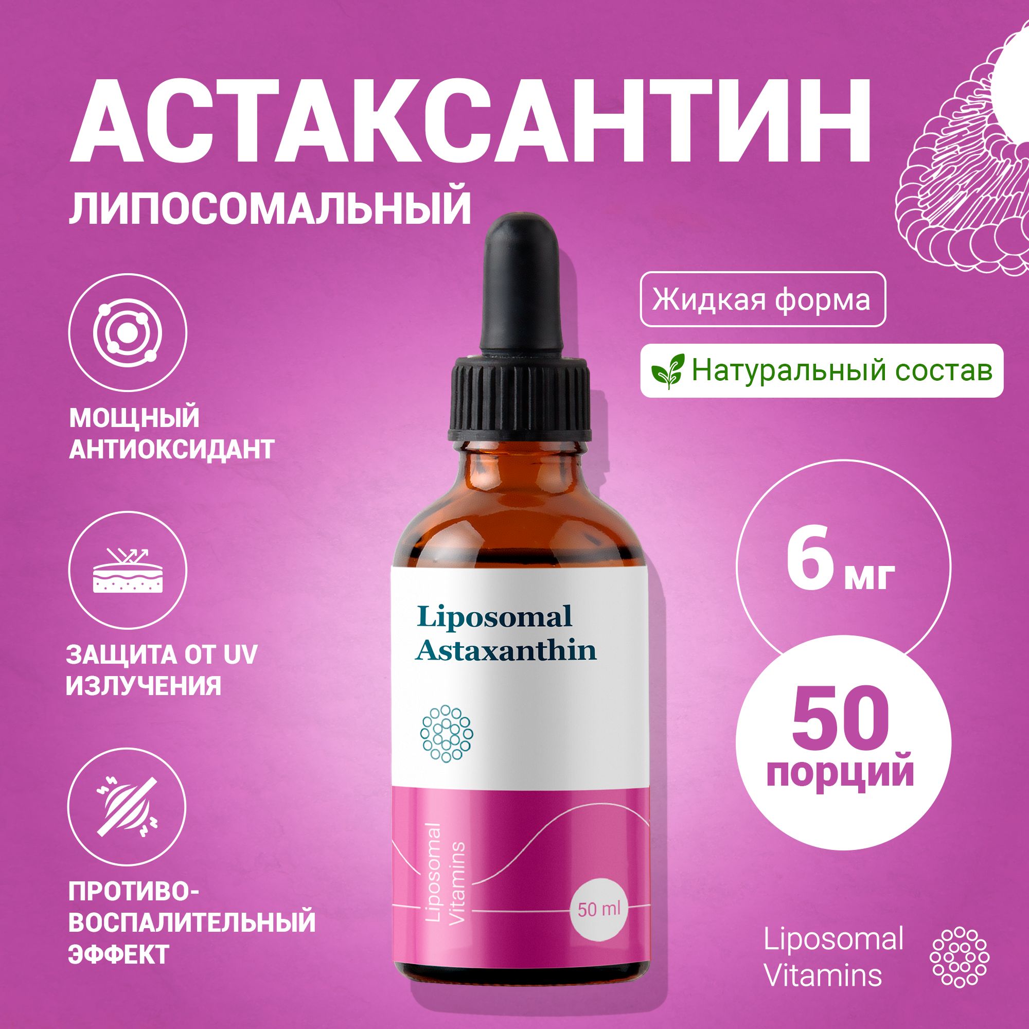 Липосомальный Астаксантин 6 мг. / Liposomal Astaxanthin / Комплекс антиоксидантов для женщин. Витамины Anti Age для молодости кожи. Витамины для красоты, волос и ногтей.