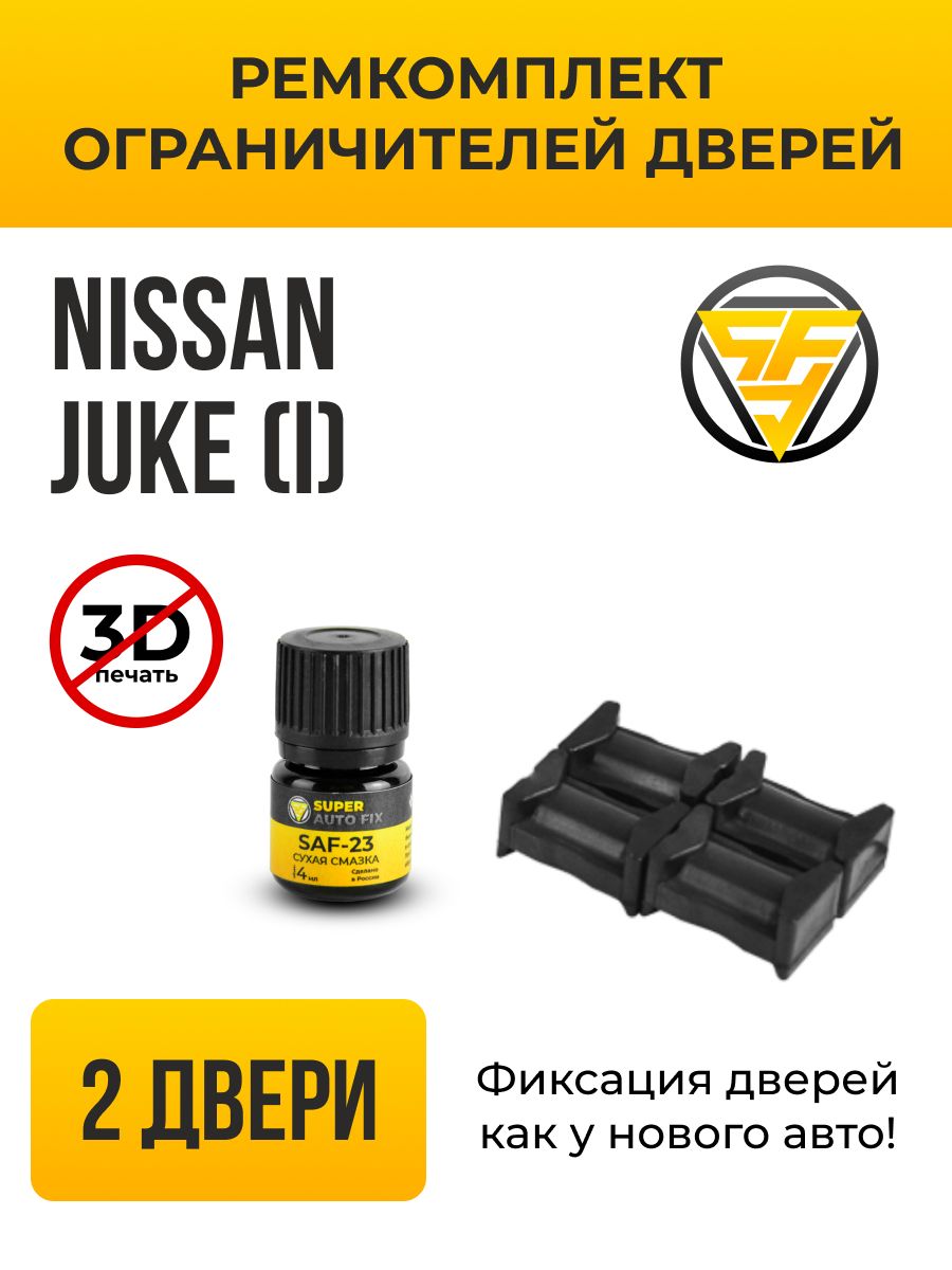 Ремкомплект ограничителей на 2 двери для Nissan JUKE (I) 1 поколения, Кузов  F15 - 2010-2020. Комплект ремонта фиксаторов Ниссан Нисан Жук Джук. ТИП  10025 - купить с доставкой по выгодным ценам в интернет-магазине OZON  (741412527)