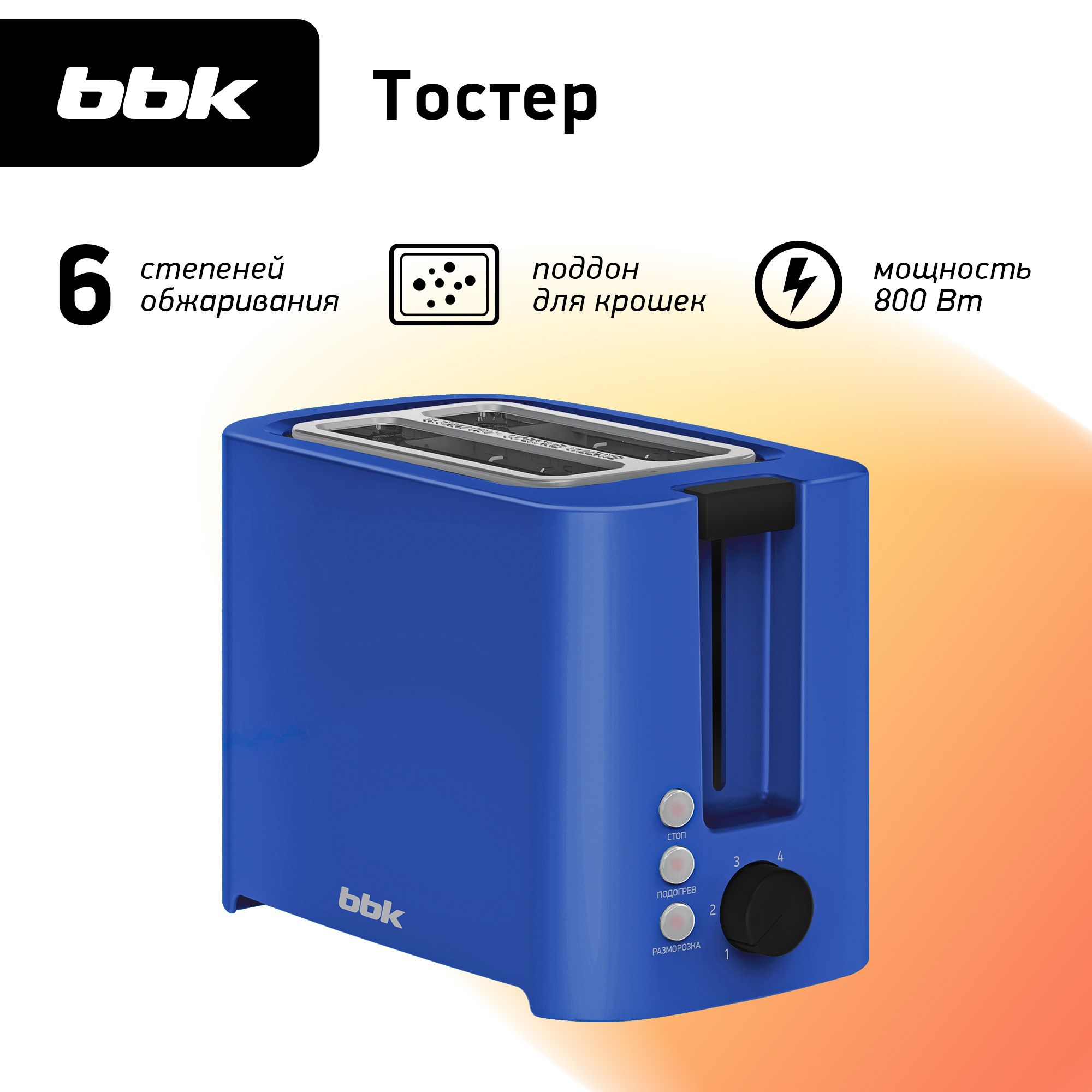 Тостер BBK TR81M синий, мощность 800 Вт, функция разогрева, функция разморозки