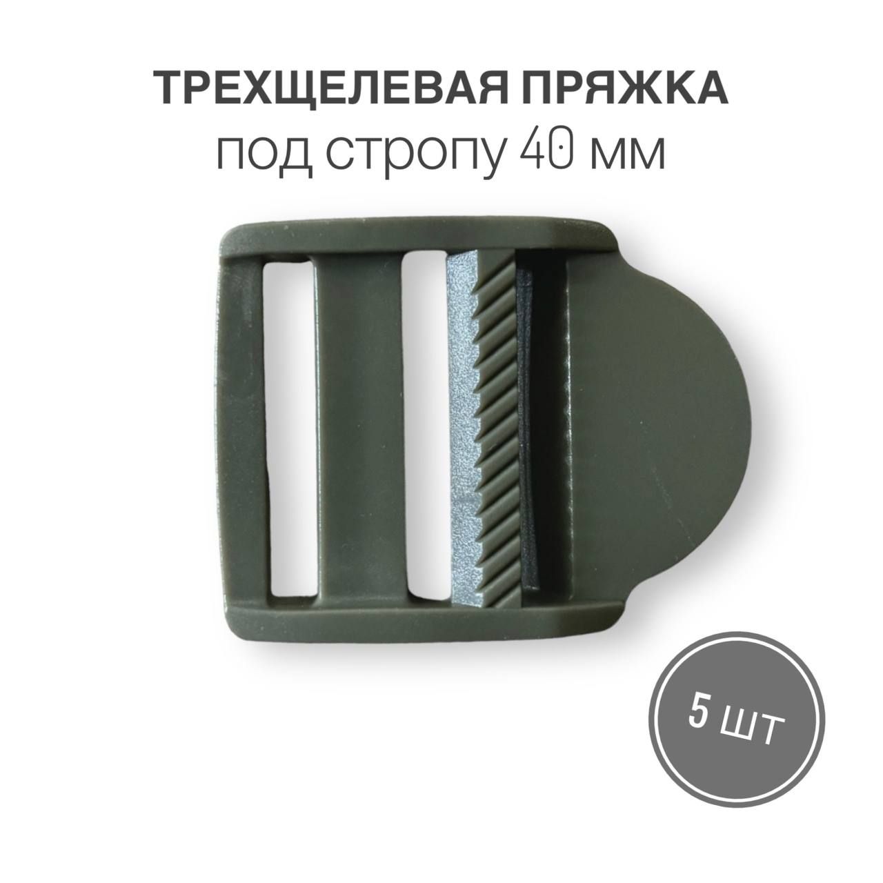 Пряжка Трехщелевая 40Мм купить на OZON по низкой цене