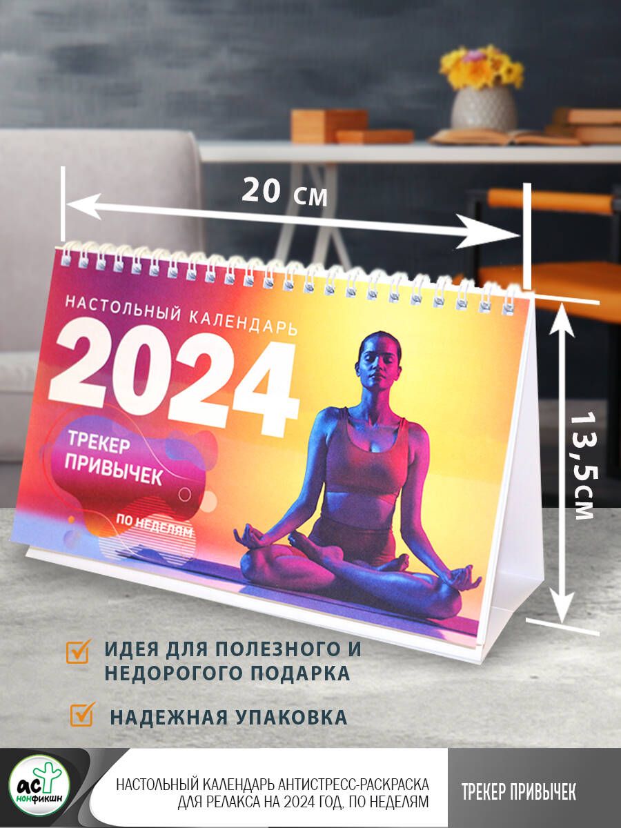 Трекер привычек. Настольный календарь антистресс-раскраска для релакса на  2024 год, по неделям - купить с доставкой по выгодным ценам в  интернет-магазине OZON (1125134739)