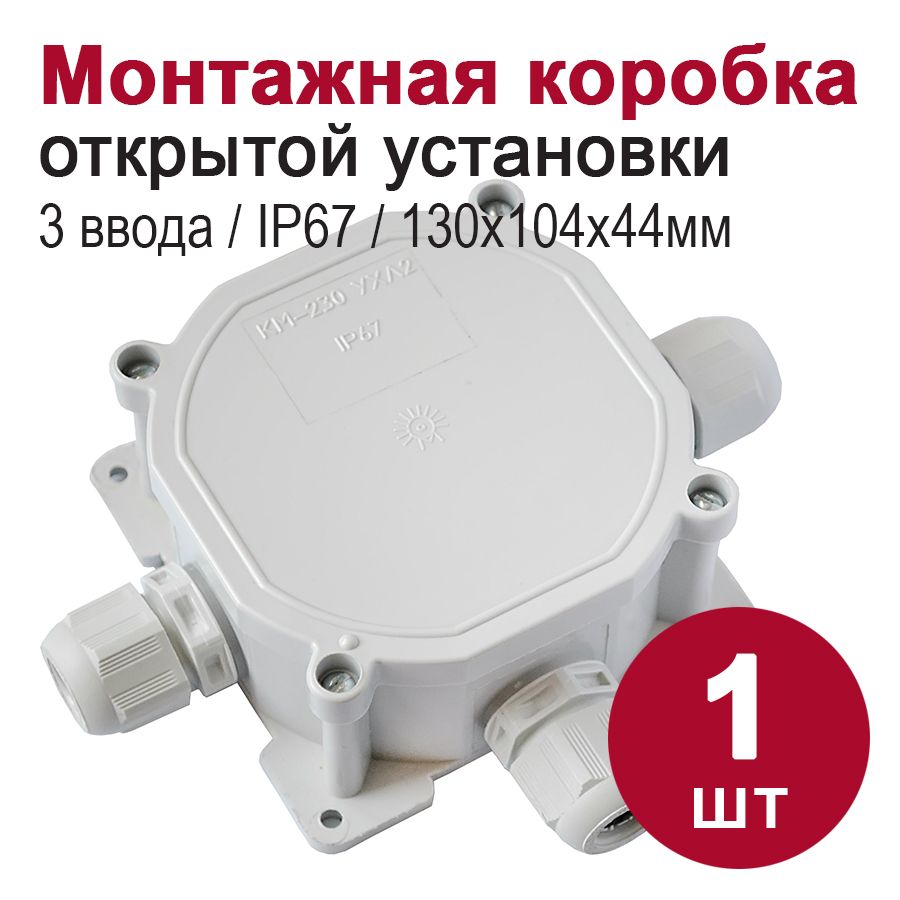 Монтажная коробка для открытой проводки/распаячная коробка IP67, 3 ввода (74х74х44)