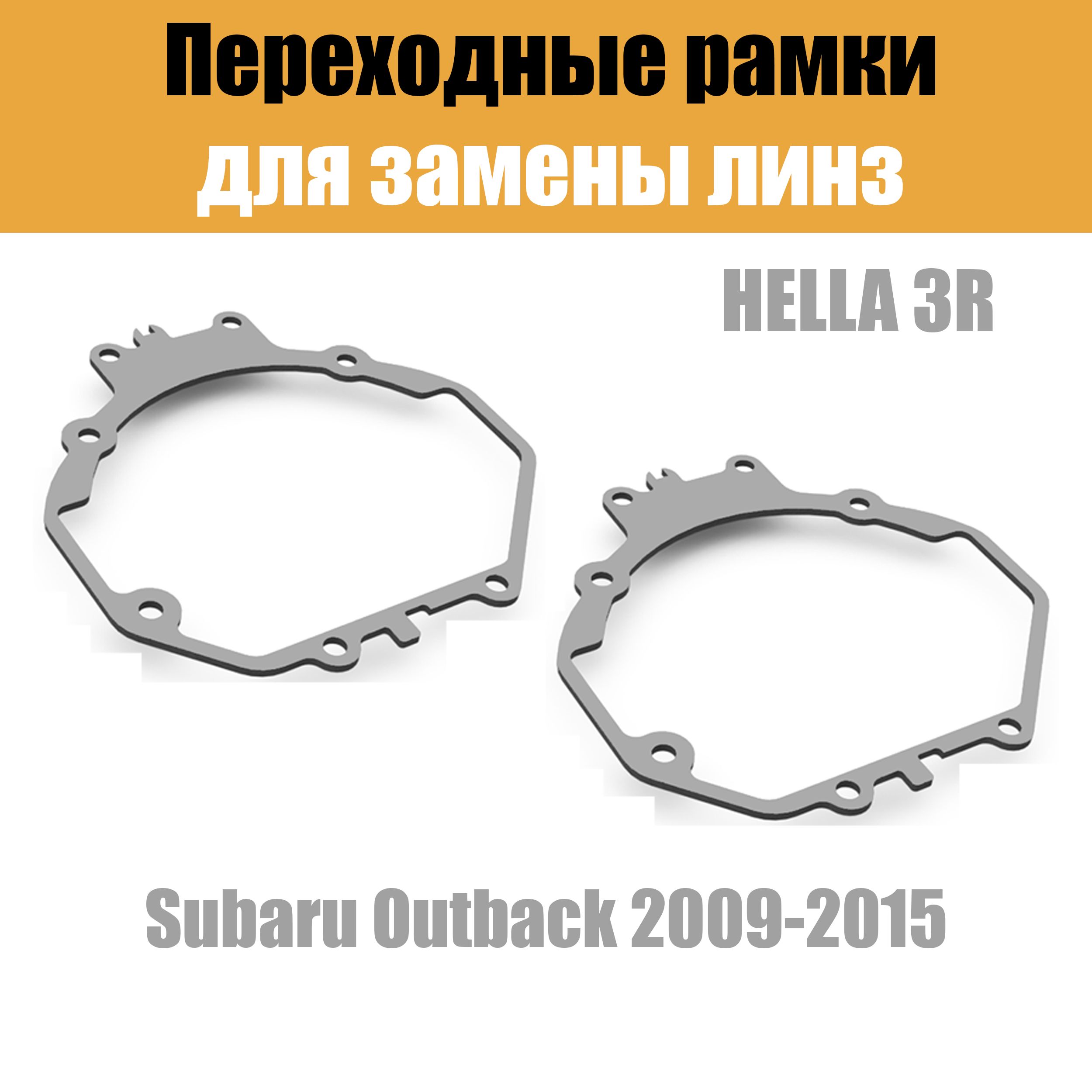 Переходные рамки для линз №5 на Subaru Outback (2009-2015) под модуль Hella 3R/Hella 3 (Комплект, 2шт)