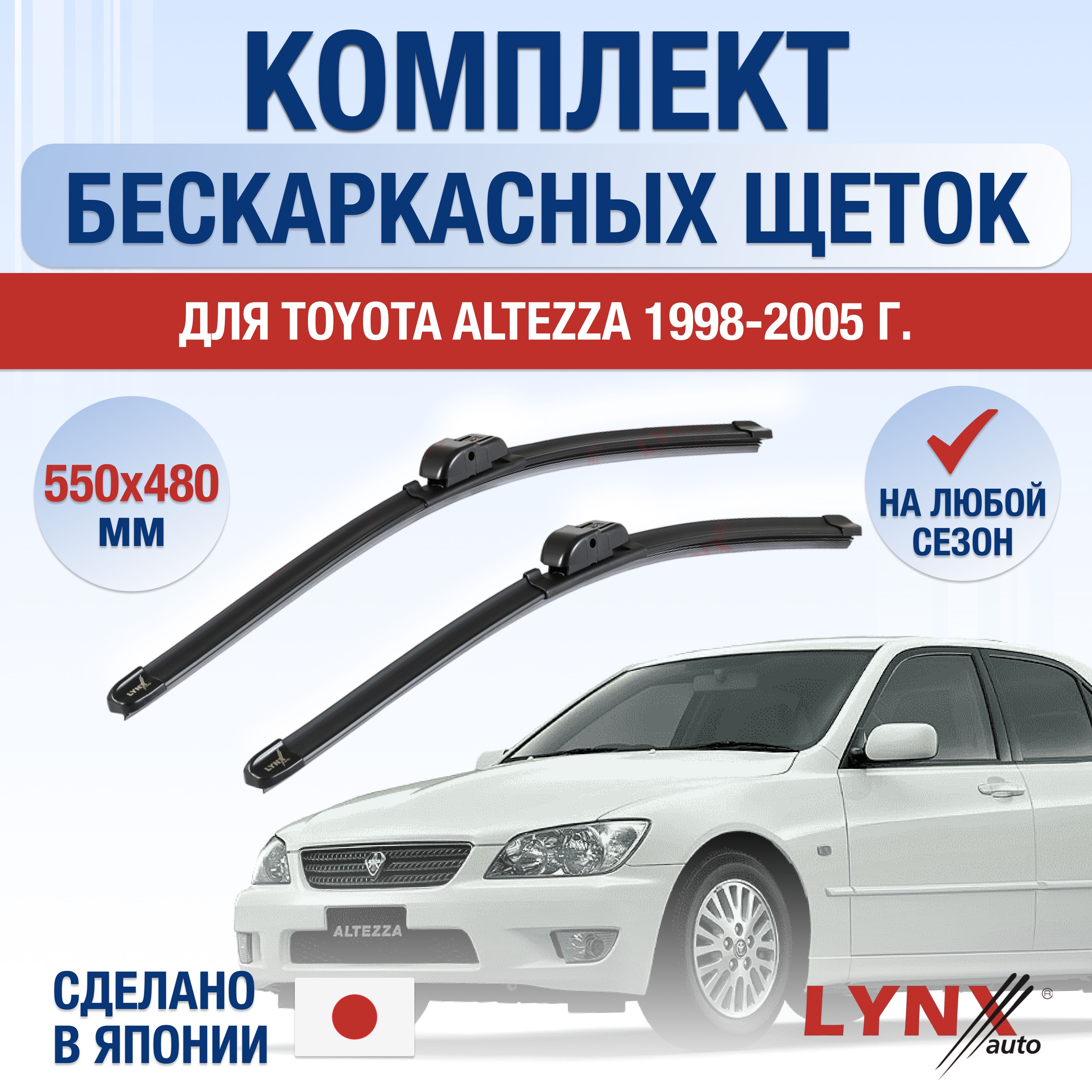 Комплект бескаркасных щеток стеклоочистителя LYNXauto DL1914-B550480H,  крепление Крючок (Hook / J-Hook) - купить по выгодной цене в  интернет-магазине OZON (1284917624)