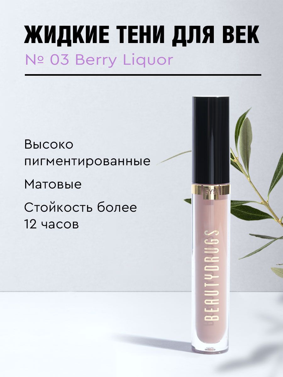 BEAUTYDRUGSLiquideyeshadowsЖидкиеТенидляглазоттенок03BerryLiquor