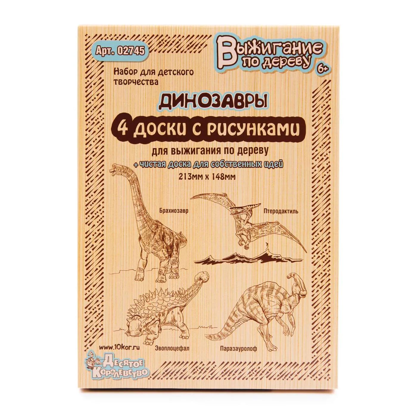 Набор для выжигания десятое королевство. Дощечка для выжигания Динозаврик Десятое королевство фото. Доски для выжигания "динозавр".