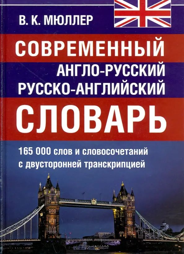 Современный англо-русский и русско-английский словарь. 165 000 слов и словосочетаний