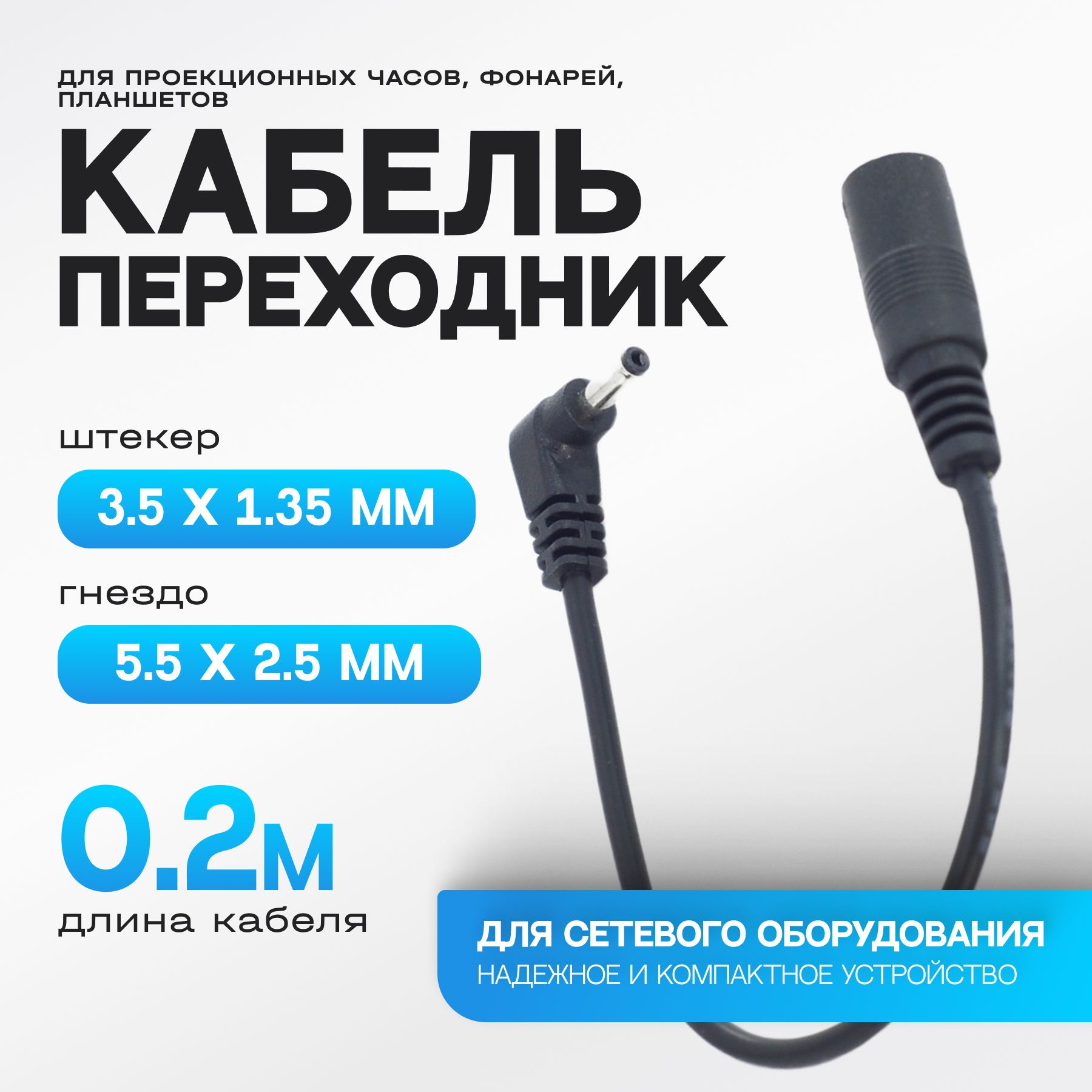 Переходниксетевой5.5x2.5мм(гнездо)на3.5x1.35мм(штекер)-угловой,20см