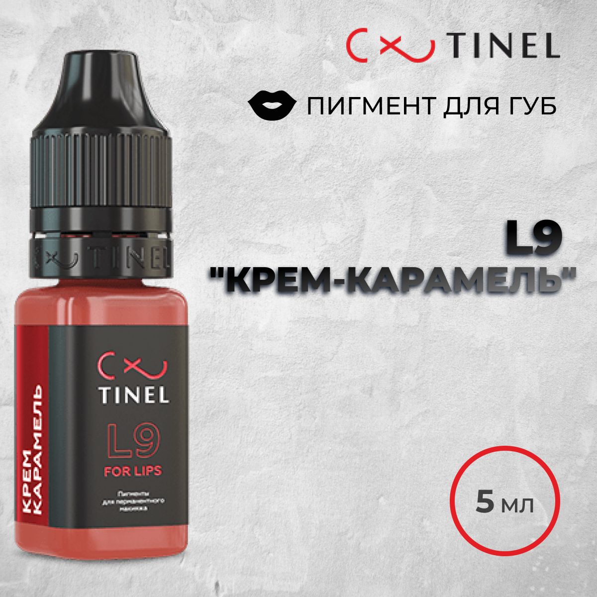 Tinel (Тинель) - L9 Крем-карамель Пигмент для татуажа губ, 5 мл