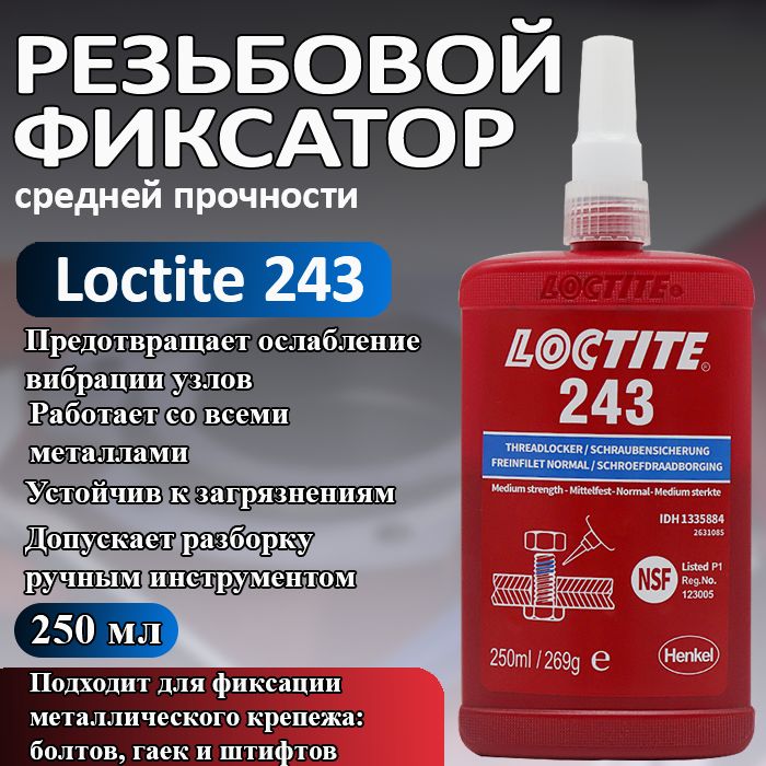 Loctite 243, фиксатор резьбы средней прочности, для фиксации и герметизации резьбовых соединений на металлах (латунь, медь) и поверхностях с гальваническим покрытием (нержавеющая сталь), 250 мл