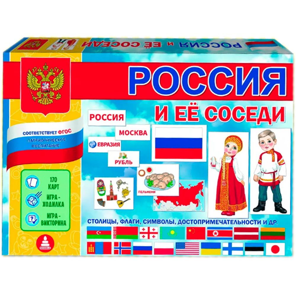 Игра Россия и ее соседи. Патриотическое воспитание от 5 лет С-146 - купить  с доставкой по выгодным ценам в интернет-магазине OZON (1310423786)