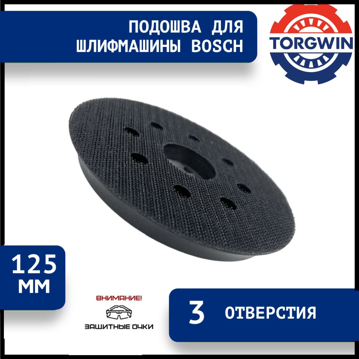 Подошва для эксцентриковой шлифмашины (ЭШМ) Bosch 125 мм 3 отверстия