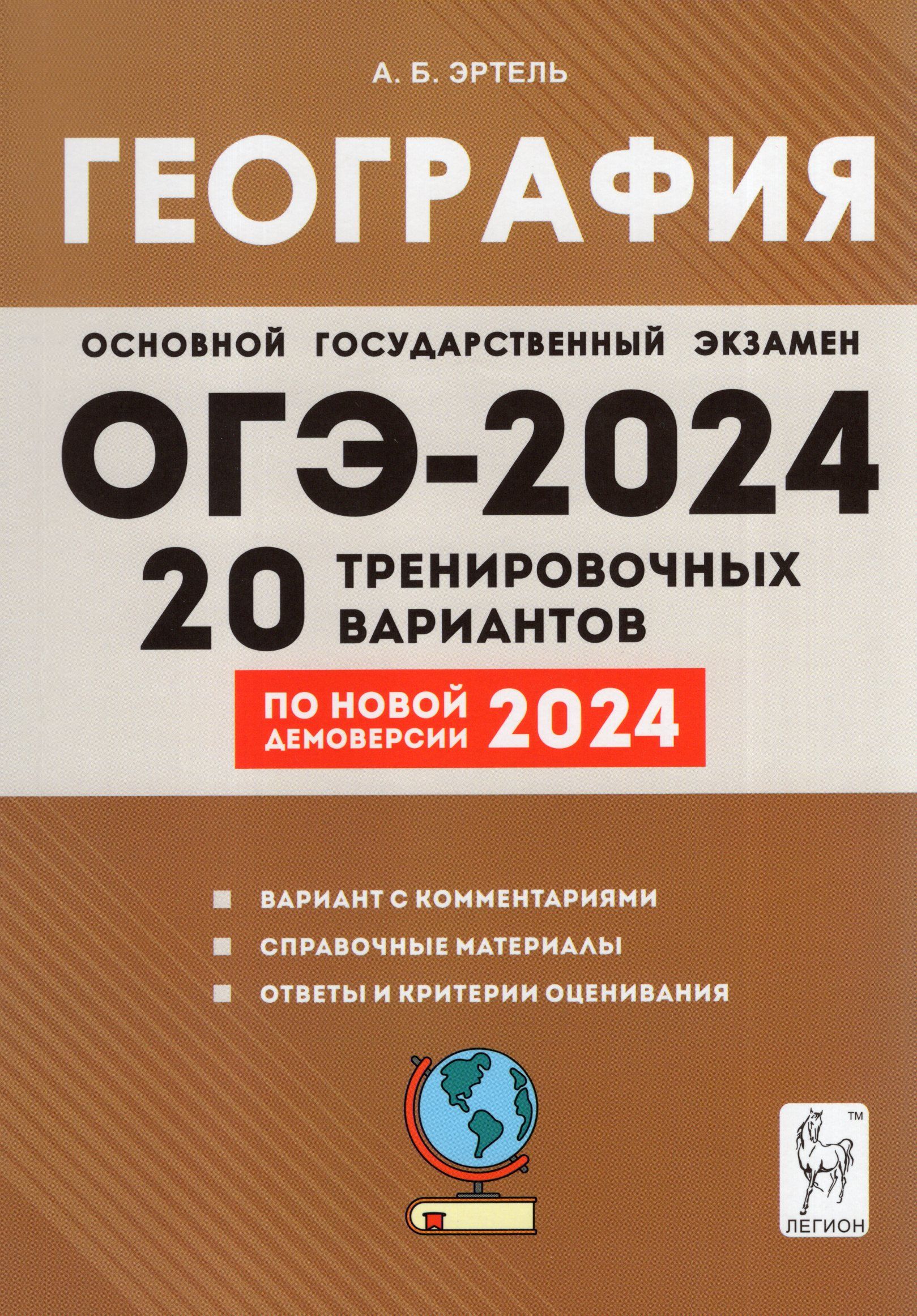 ОГЭ 2024. География. Подготовка к ОГЭ. 20 тренировочных вариантов по  демоверсии 2024 года. 9 класс