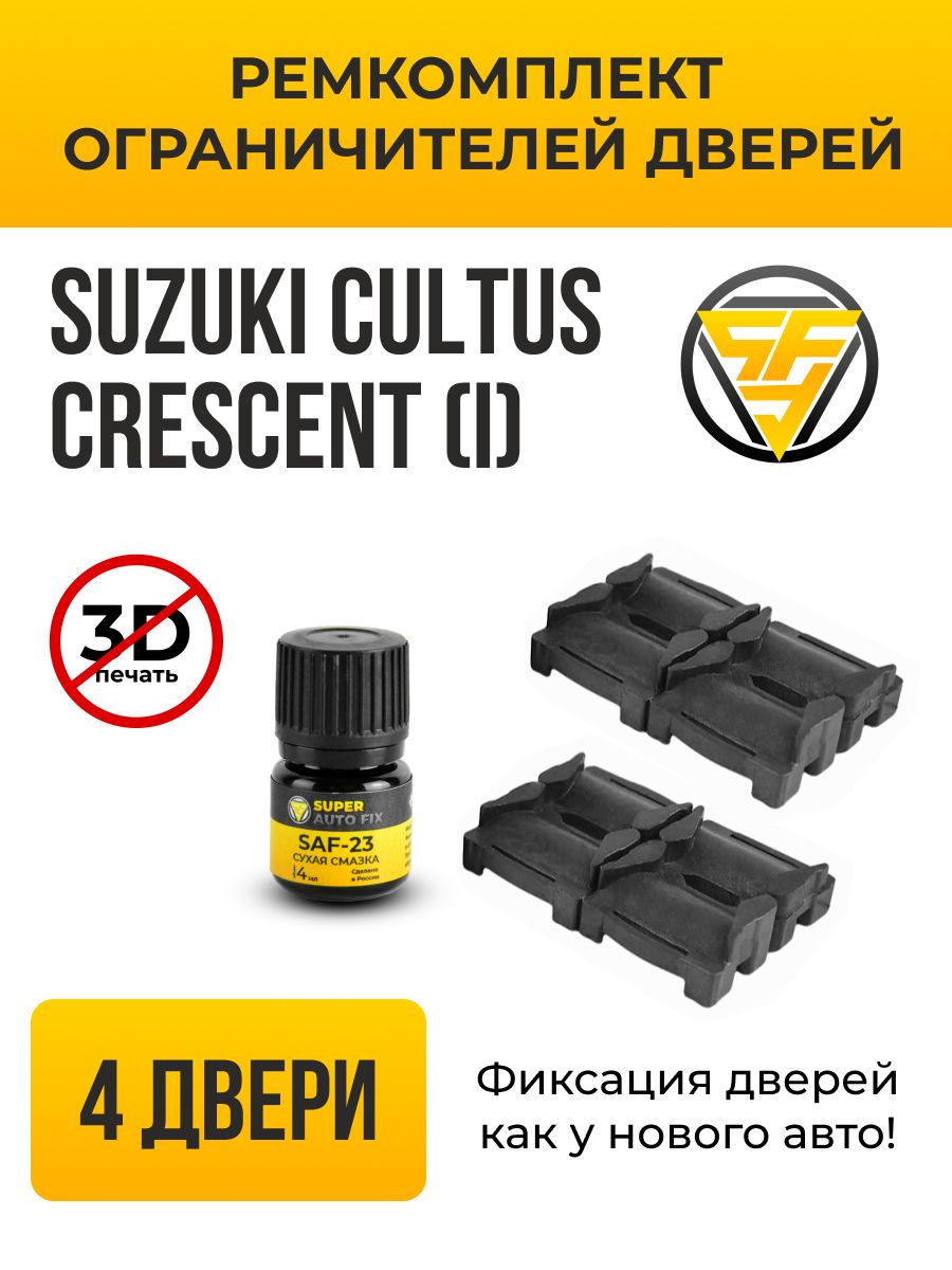 Ремкомплект ограничителей дверей Suzuki Cultus Crescent (I) в кузове: GA,  GB, GC, GD. В комплекте: 8 фиксаторов и сухая смазка - купить с доставкой  по выгодным ценам в интернет-магазине OZON (733511824)