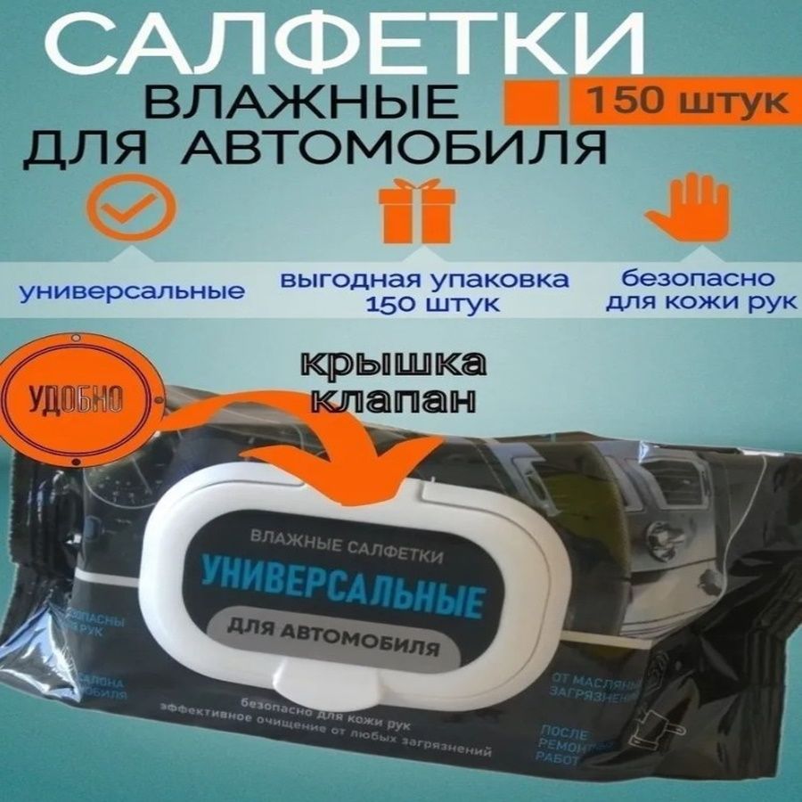 Влажные салфетки универсальные для автомобиля 150 штук. - купить с  доставкой по выгодным ценам в интернет-магазине OZON (1288320906)