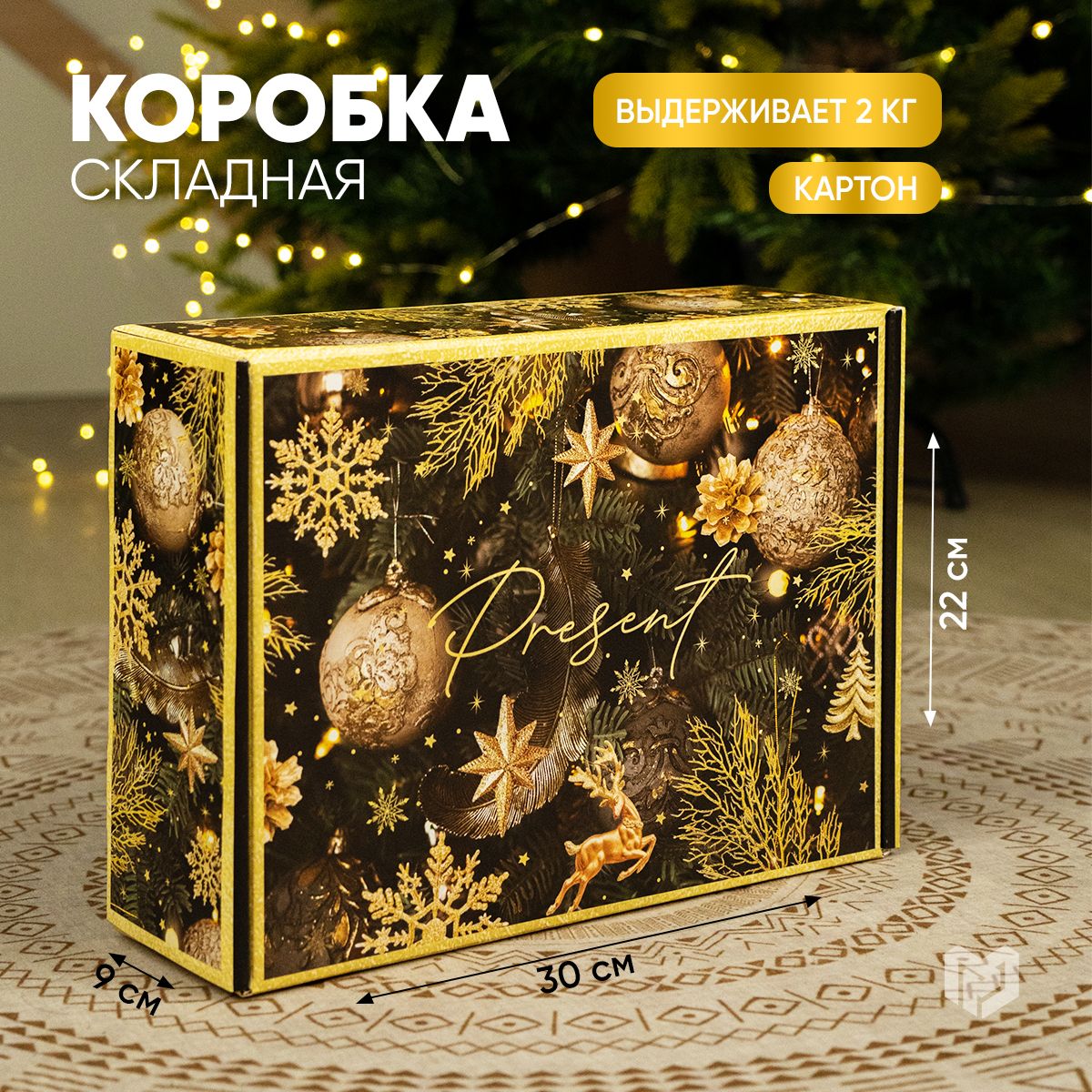 Коробка подарочная, новогодняя, коробка для подарка, 30,7 х 22 х 9,5 см