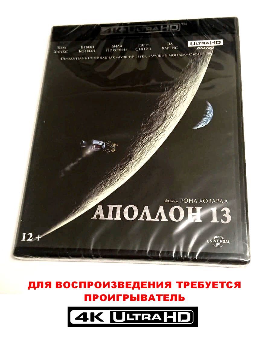 Фильм. Аполлон 13 (1995, 4K UHD Blu-ray диск) историческая драма,  приключения от Рона Ховарда / 16+, ND Play, российское издание - купить с  доставкой по выгодным ценам в интернет-магазине OZON (1288556817)