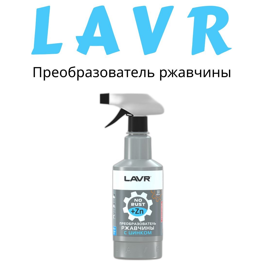 Преобразователь ржавчины с цинком 500 мл. Триггер для автохимии. Преобразователь ржавчины с цинком.