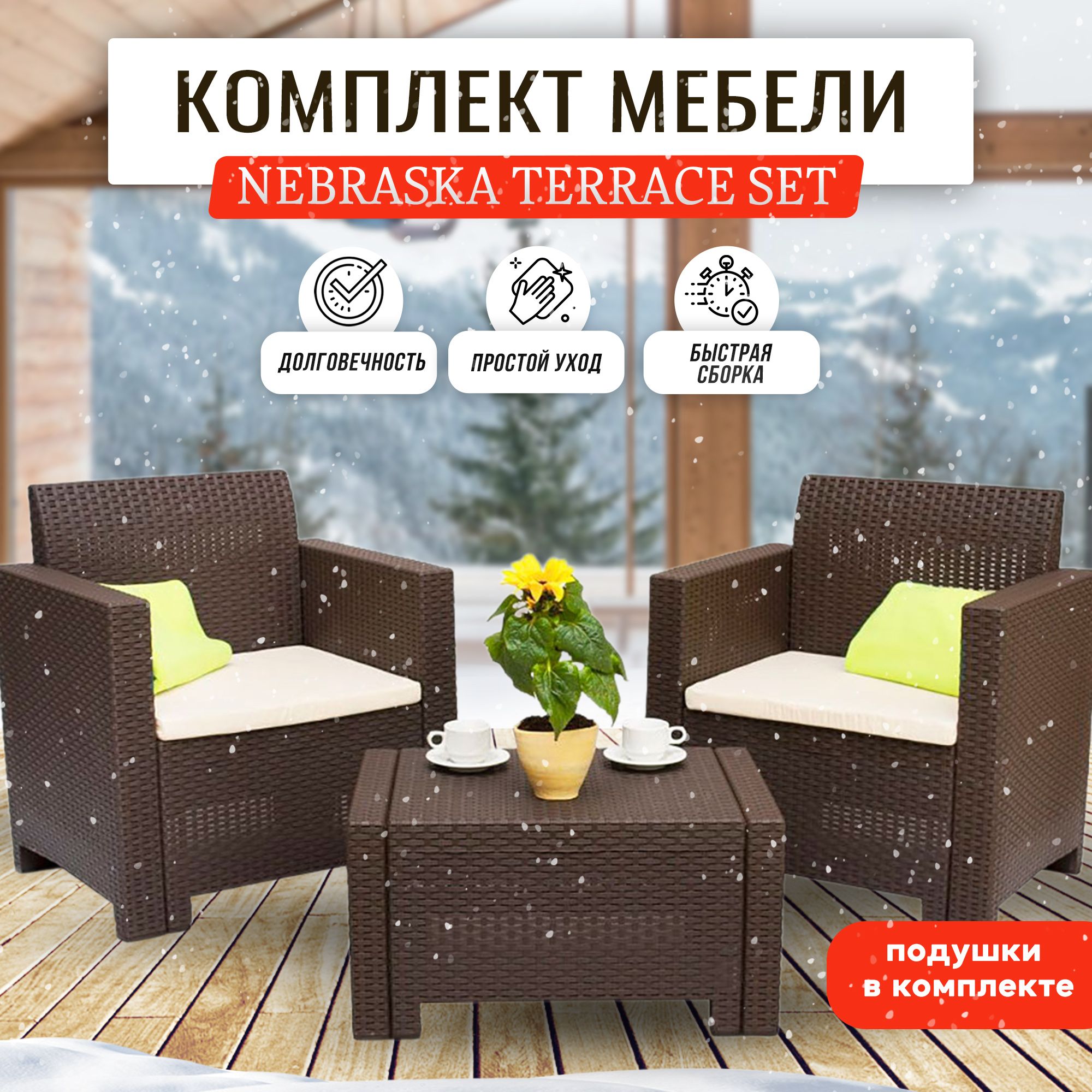 Комплект мебели nebraska terrace set стол 2 кресла венге