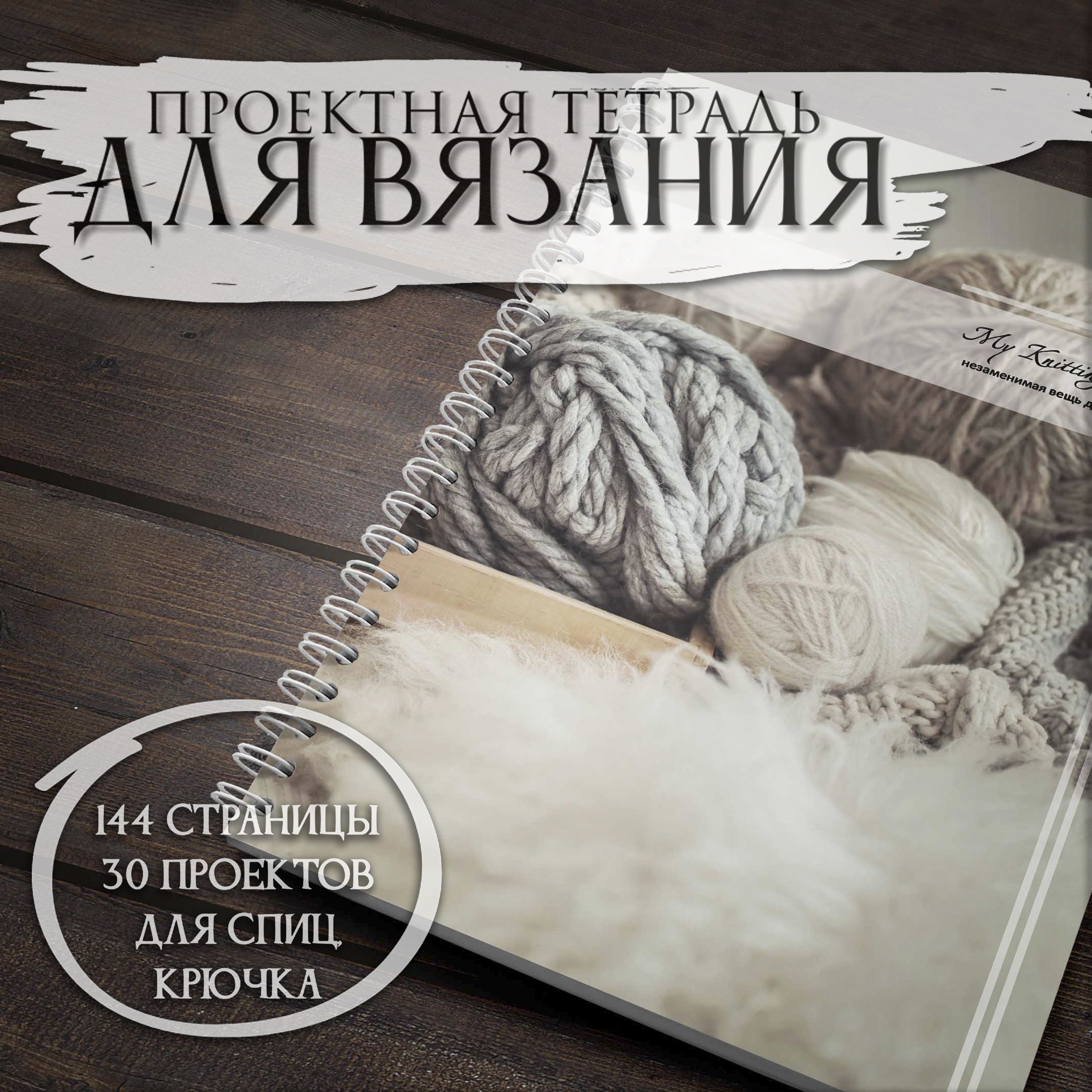 Дневник вязальщицы My Knitting Diary