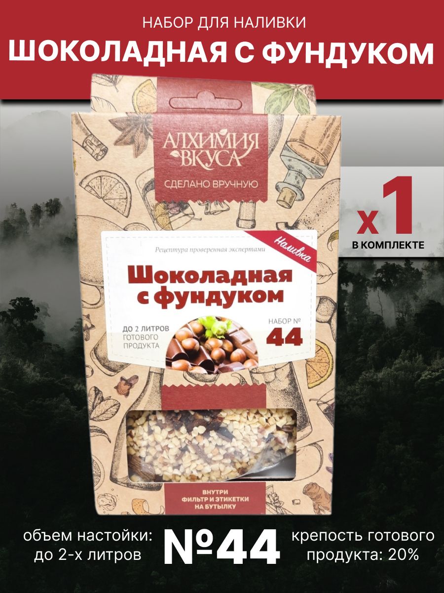 Набор Алхимия вкуса № 44 для приготовления наливки 