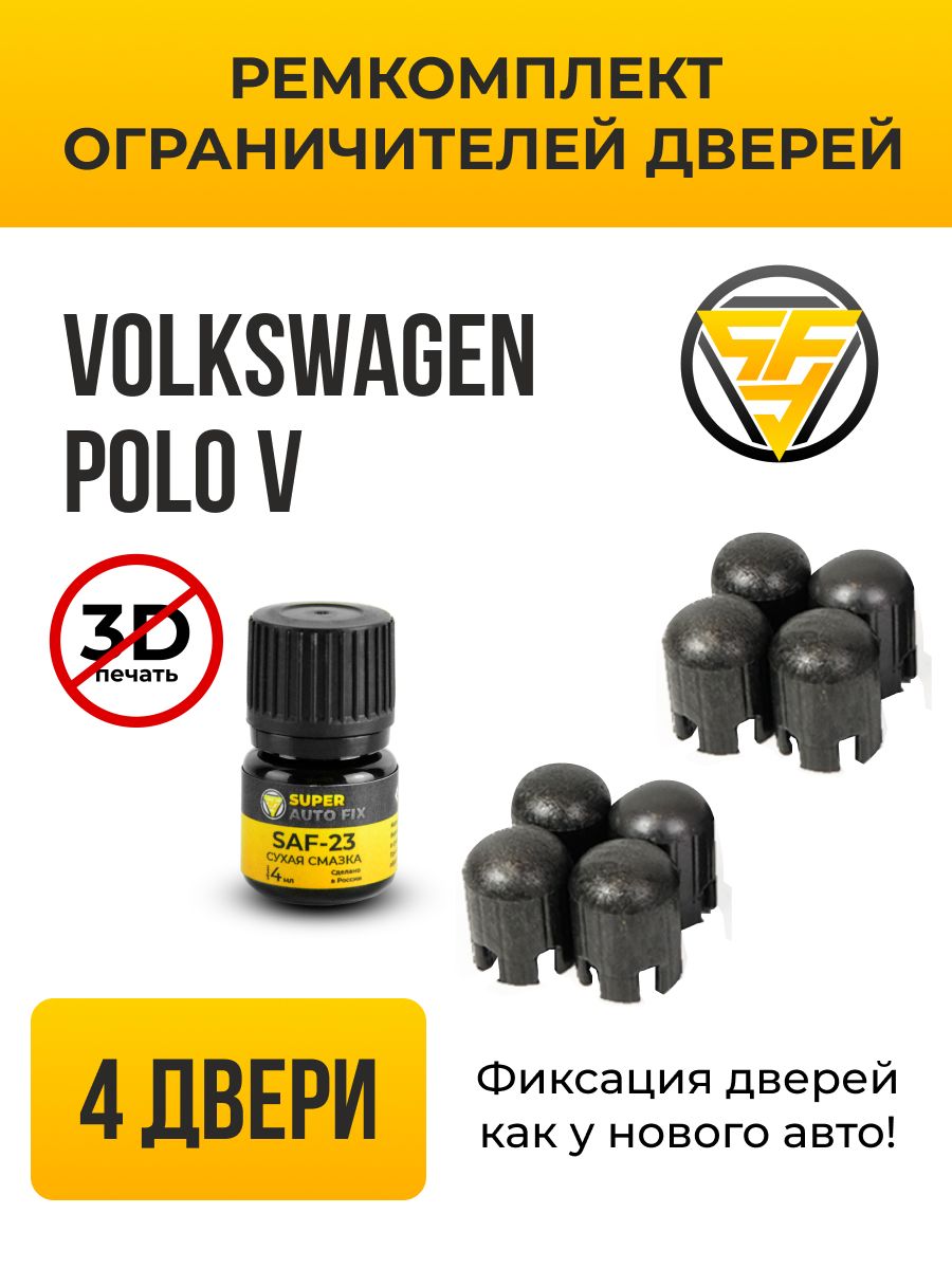 Ремкомплект ограничителей дверей Volkswagen POLO (V) в кузове: 6R1; 602;  612. В комплекте: 8 фиксаторов и сухая смазка - купить с доставкой по  выгодным ценам в интернет-магазине OZON (1188677405)