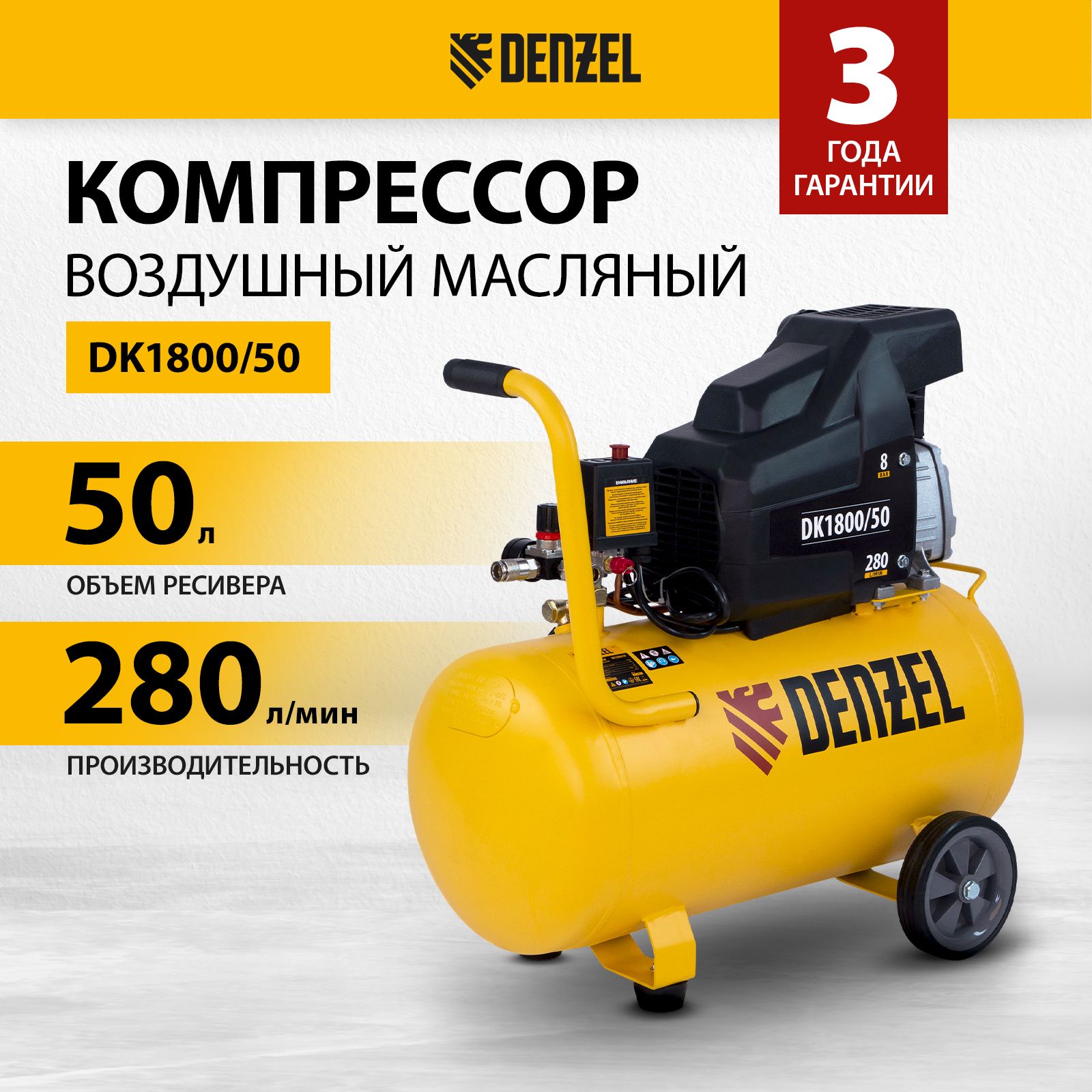 Компрессор воздушный DENZEL DK1800/50 Х-PRO, 1.8 кВт мощность и 280 л/мин производительность, ресивер 50 л, предохранительный клапан и манометры, масляный 58068