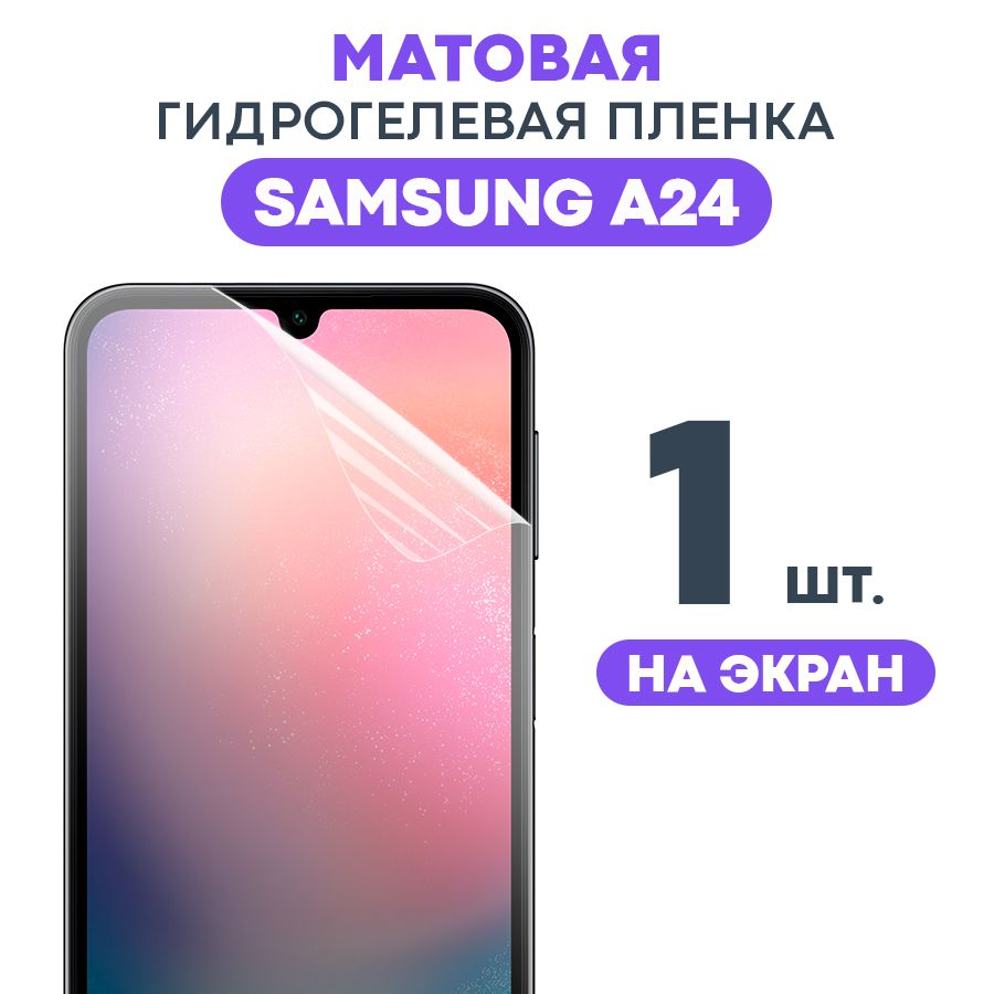 Защитная пленка Gel Samsung A24 Экран. - купить по выгодной цене в  интернет-магазине OZON (1083367714)