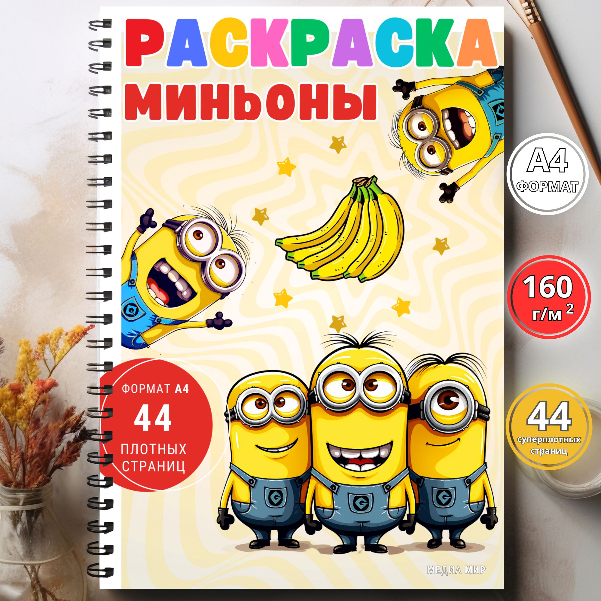 Раскраска А4 Yes 6л. Minions - Офис-Престиж