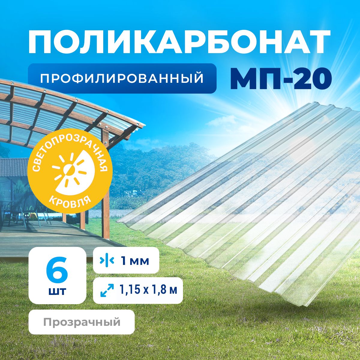 Монолитный Поликарбонат Профилированный – купить в интернет-магазине ...
