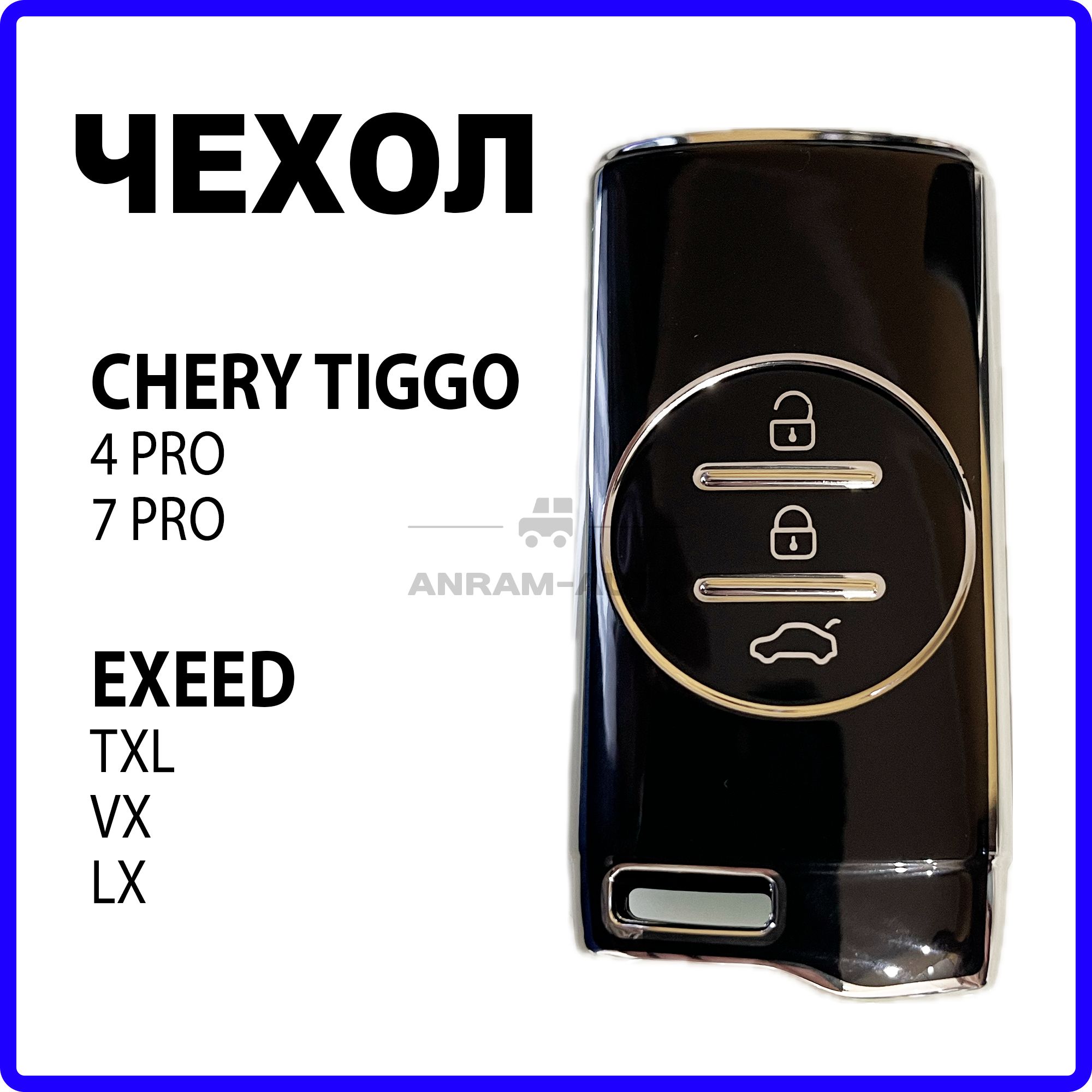 Чехол для автомобильного смарт ключа Chery Tiggo 7 Pro, Tiggo 4 Prо, Exeed TXL, VX и LX (черный)