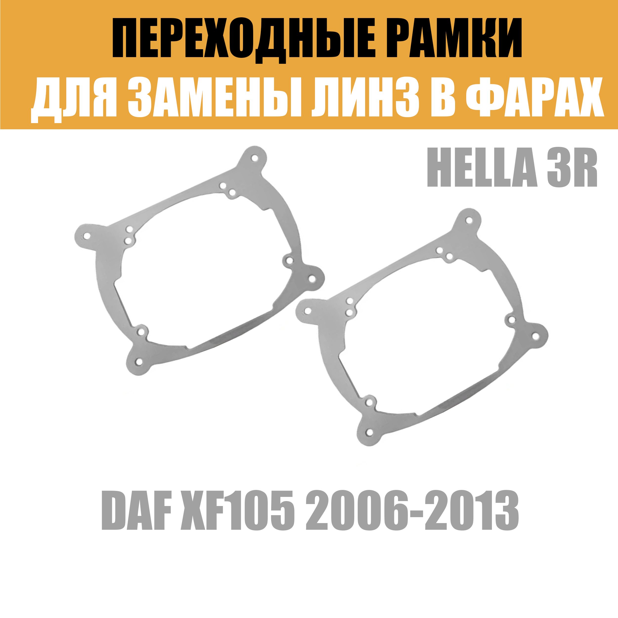 Переходные рамки для линз №7 на DAF XF105 2006-2013 под модуль Hella 3R/Hella 3 (Комплект, 2шт)