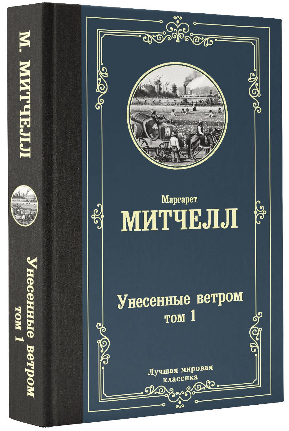 Унесенные Ветром Всемирная Литература – купить в интернет-магазине OZON по  низкой цене