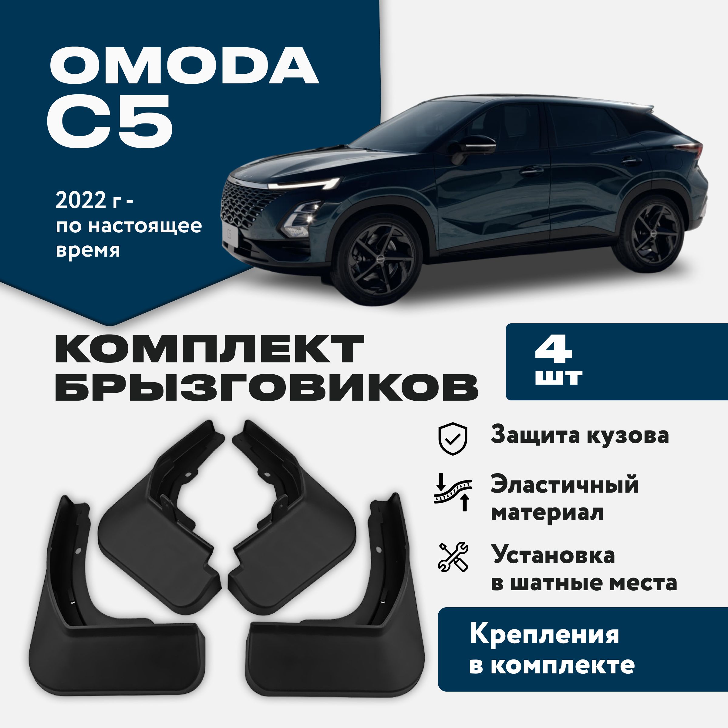 Брызговики Omoda C5 Омода С5 4 штуки комплект брызговиков для передних и  задних колес - ArtAvto арт. Omoda-C5 - купить по выгодной цене в  интернет-магазине OZON (1291925435)