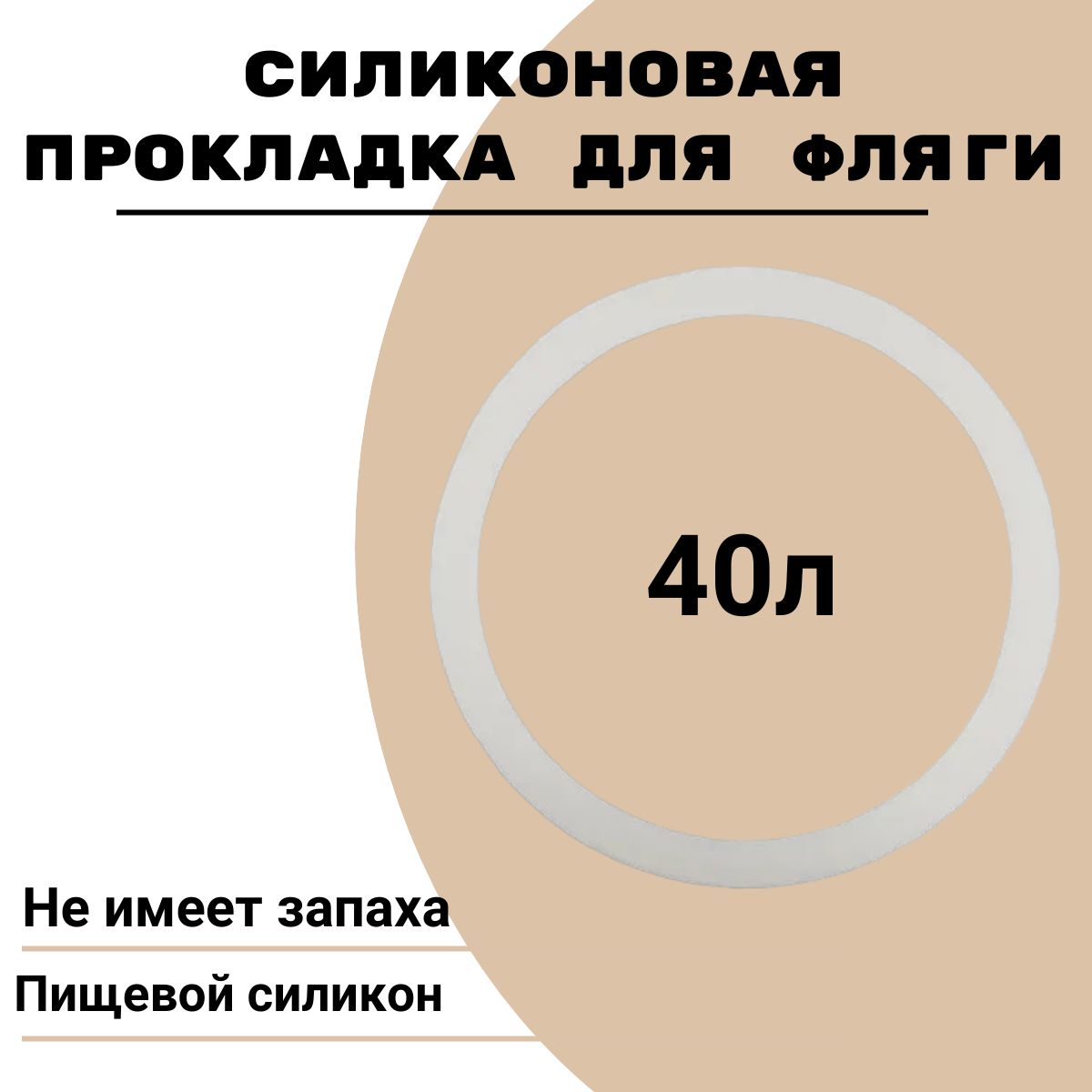 Прокладка силиконовая для фляги 38-40 л