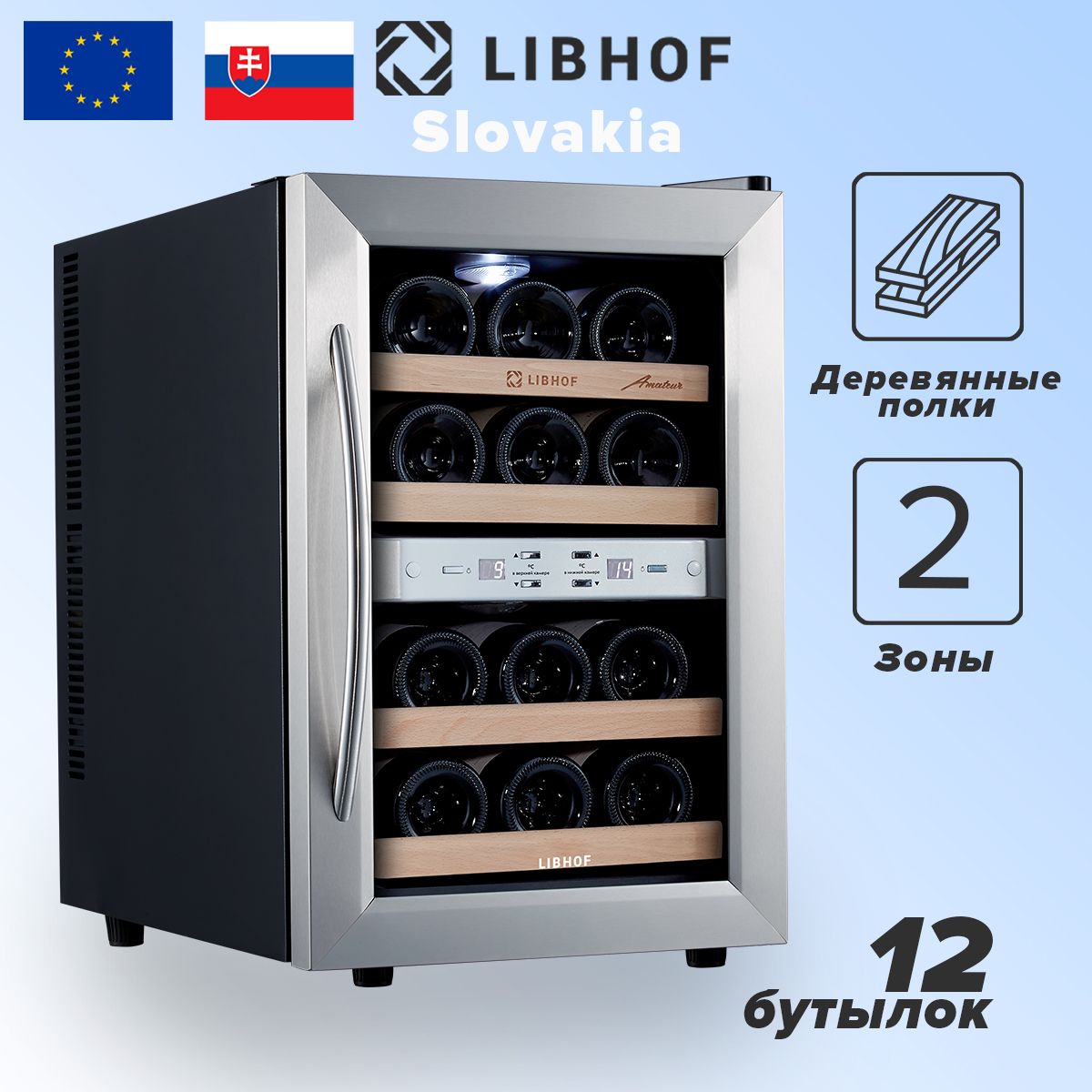 Винный шкаф двухзонный 12 бутылок Libhof AFD-12