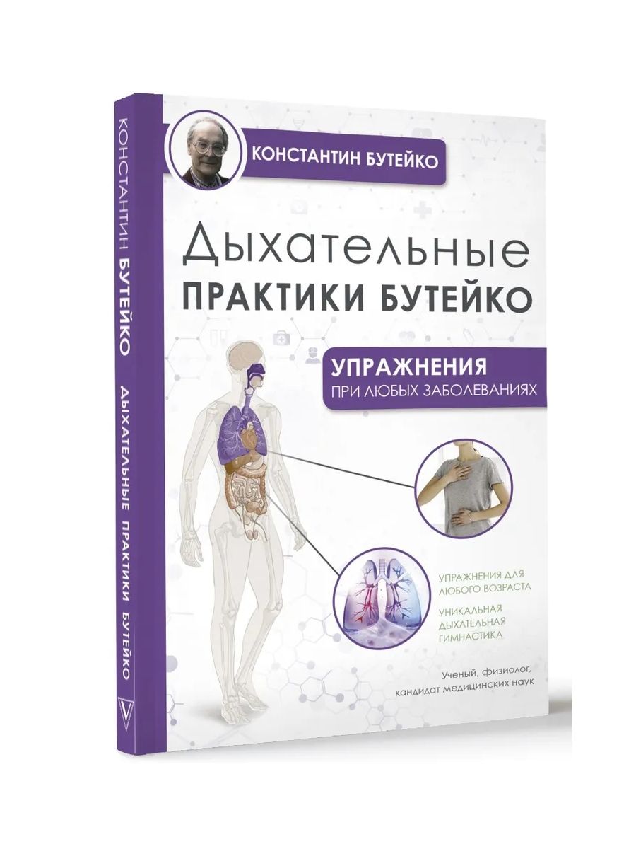 Бутейко Книги – купить в интернет-магазине OZON по низкой цене