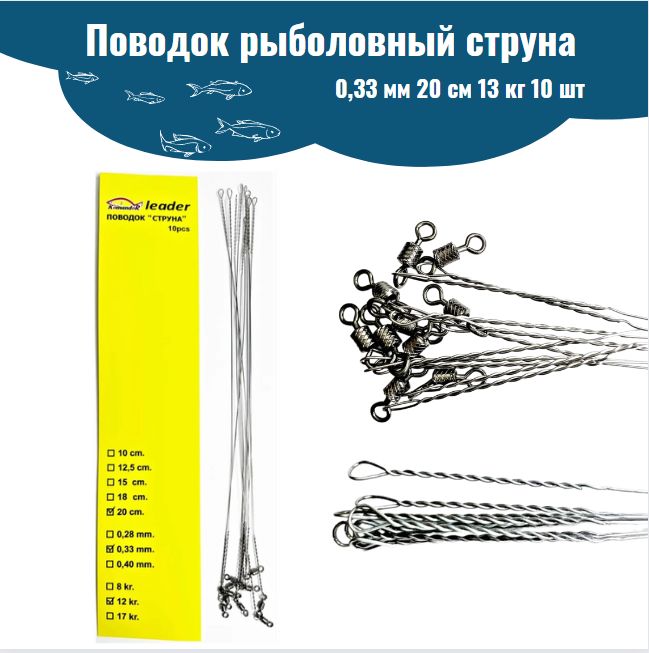 Поводокрыболовныйструна0,33мм20см13кг10штвупаковке