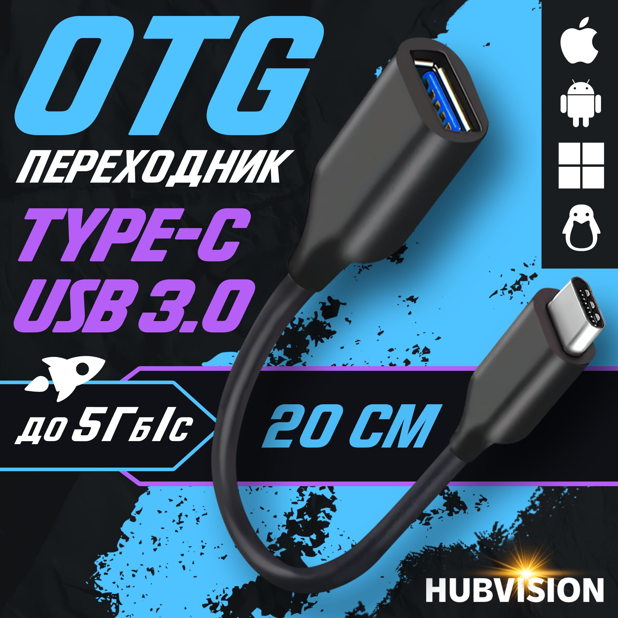 Кабель переходник Type C на USB 3.0 с поддержкой OTG / адаптер для телефона,  планшета и ноутбука - купить с доставкой по выгодным ценам в  интернет-магазине OZON (1050438449)