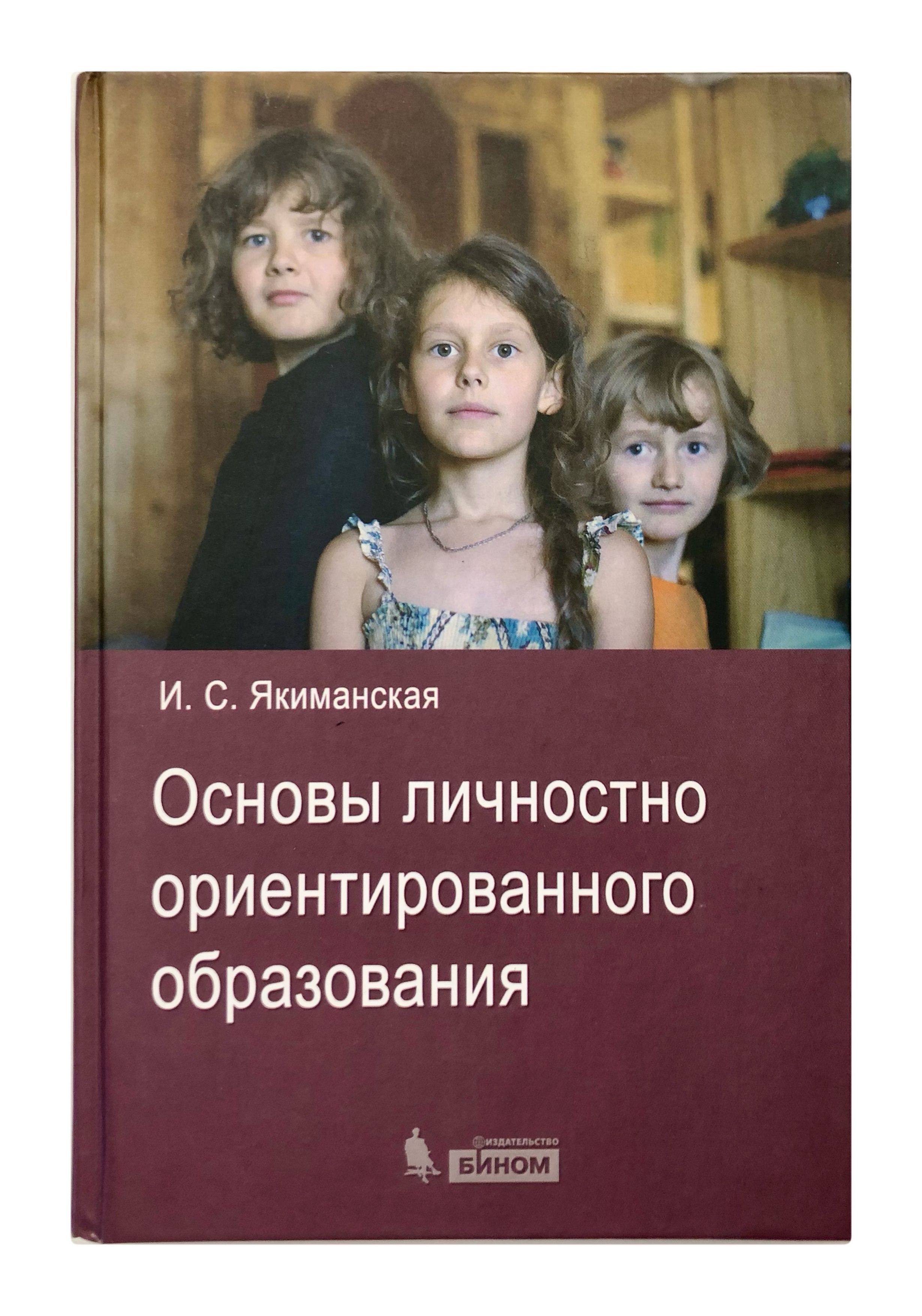 Личностного ориентированные технологии автор. Основы для личностно-ориентированного образования. Якиманская технология личностно ориентированного.