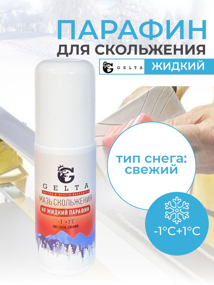 Gelta парафин hf. Жидкий парафин скольжения. Gelta парафин hf. Жидкий парафин gelta. Жидкий парафин скольжения.