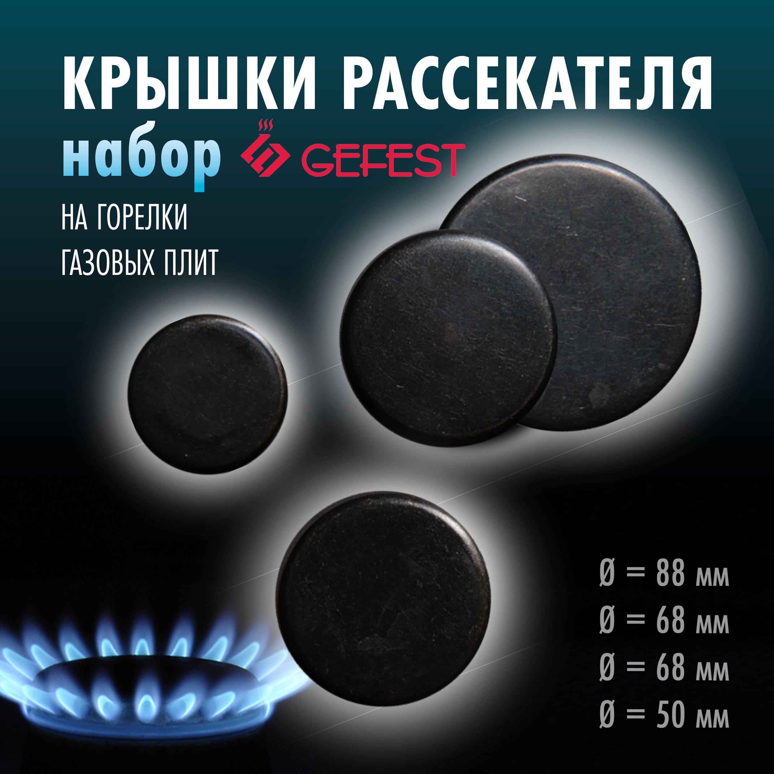 Комплект крышек на горелки газовой плиты "GEFEST-4" (оксидированные, 4 шт)