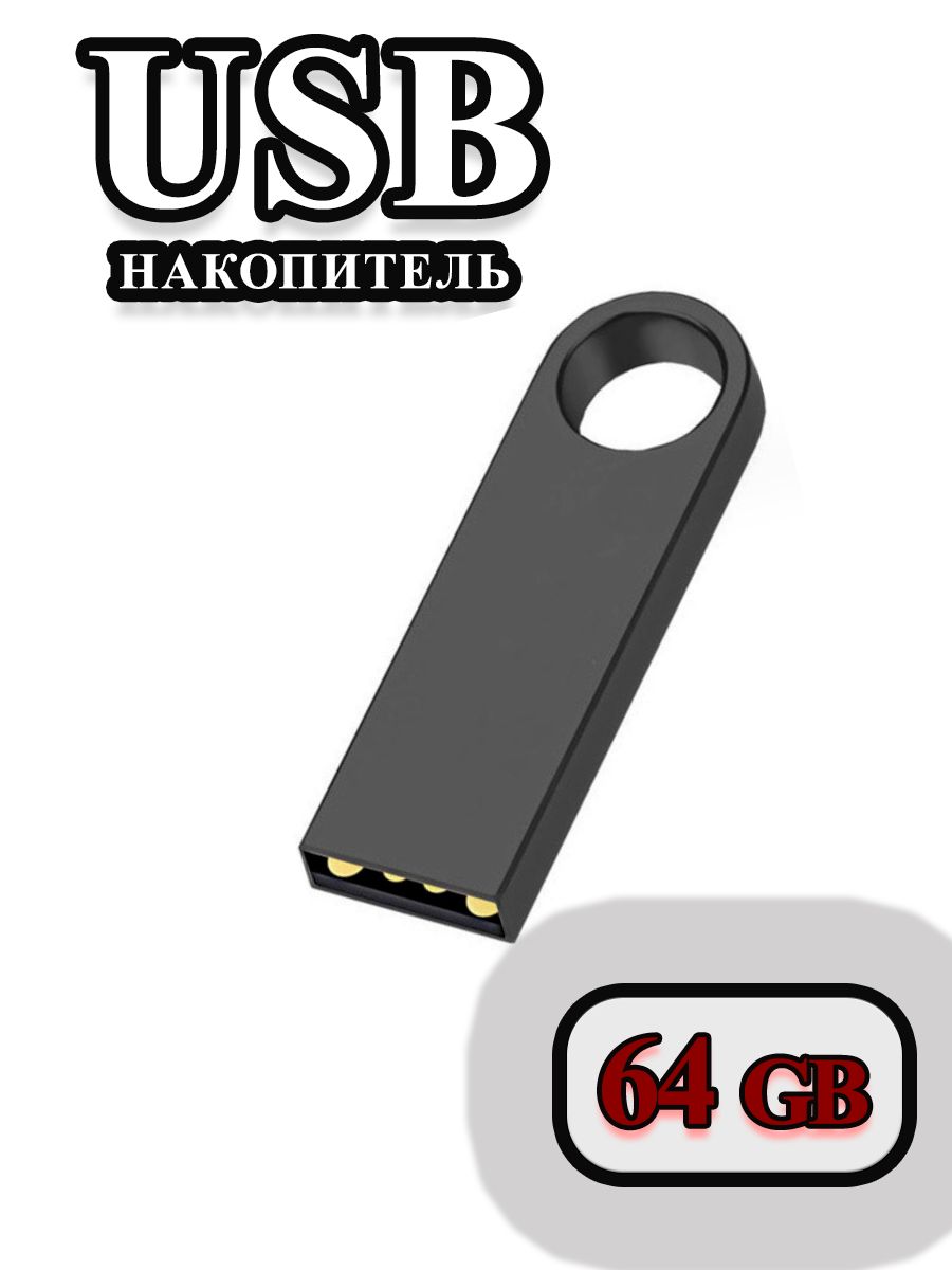 USB-флеш-накопитель флешка usb 32 GB компактная с отверстием 64 ГБ - купить  по выгодной цене в интернет-магазине OZON (1081047600)