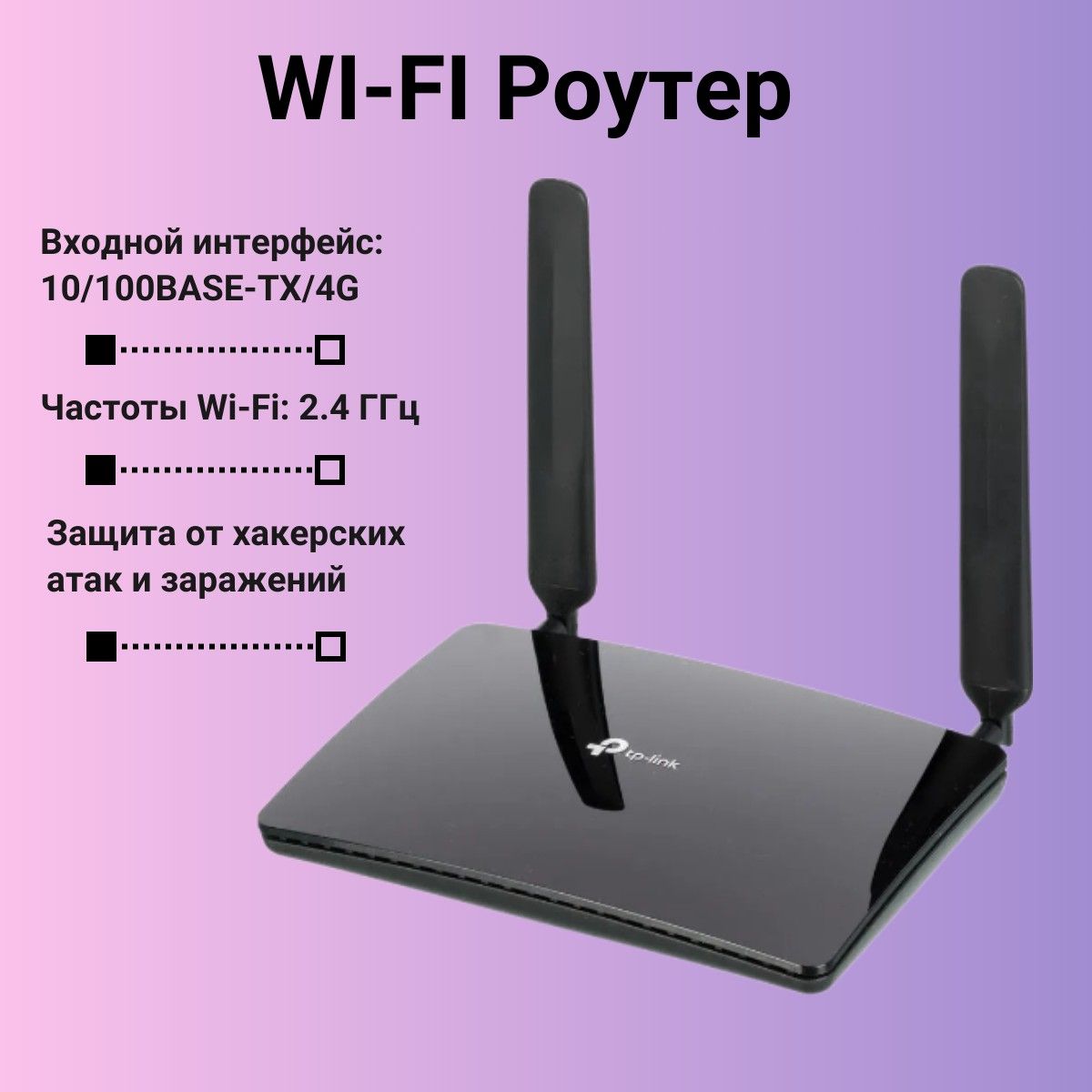 Роутер TP-Link маршрутизатор/wifi/беспроводной/роутер/интернет/сеть/домашняя/офисная/4G/для  работы/для дома/скоростной/высокобитный/антенна/высокопроизводительная/сигнал/большая/территория/покрытия/скорость/соединения/АМ4/////////,  черный, 2.4 ГГц ...