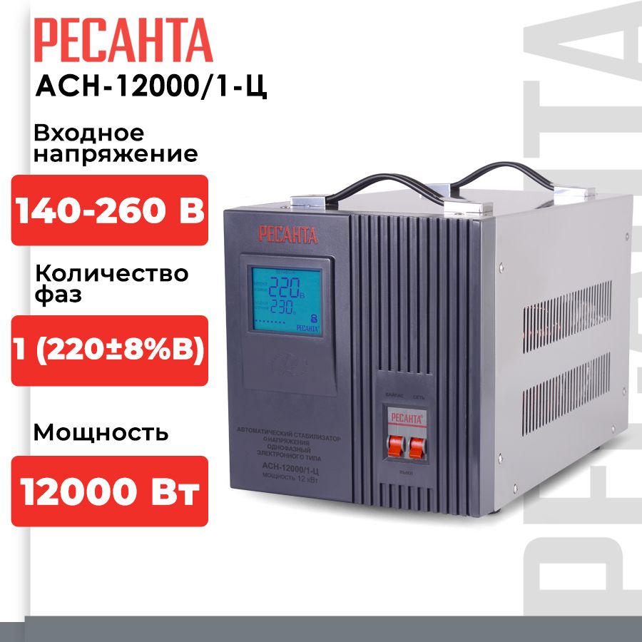 Стабилизатор напряжения Ресанта АСН-12000/1-Ц (однофазный, 140 В - 260 В,  63,2 А, 12 кВт, 50 Гц, клеммы, LCD-дисплей)